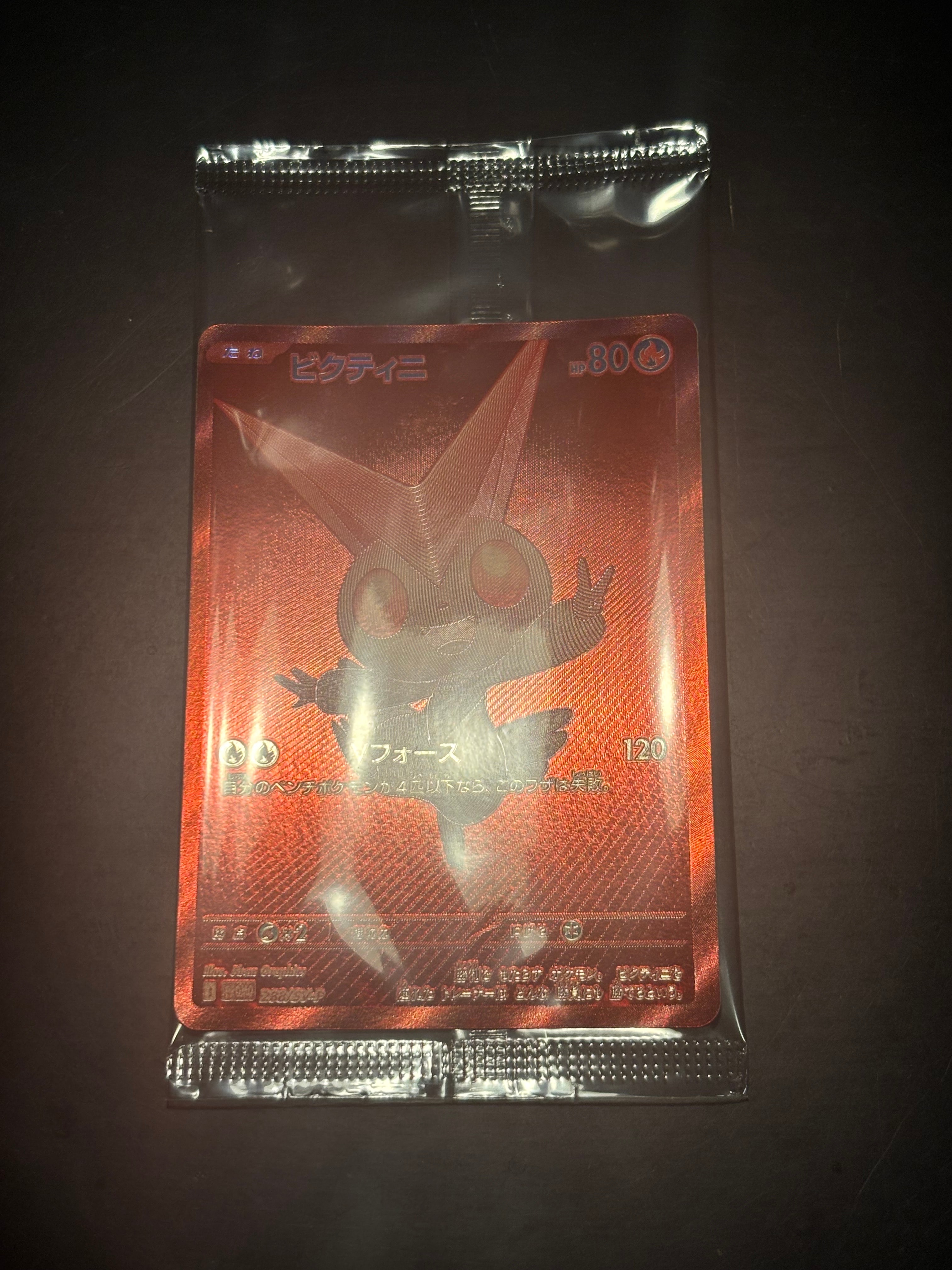 ビクティニ P [SV-P 288](プロモーションカード「ビクティニBWR争奪戦 上位賞 / おうちでブラックボルト・ホワイトフレア デッキ構築戦キャンペーン)