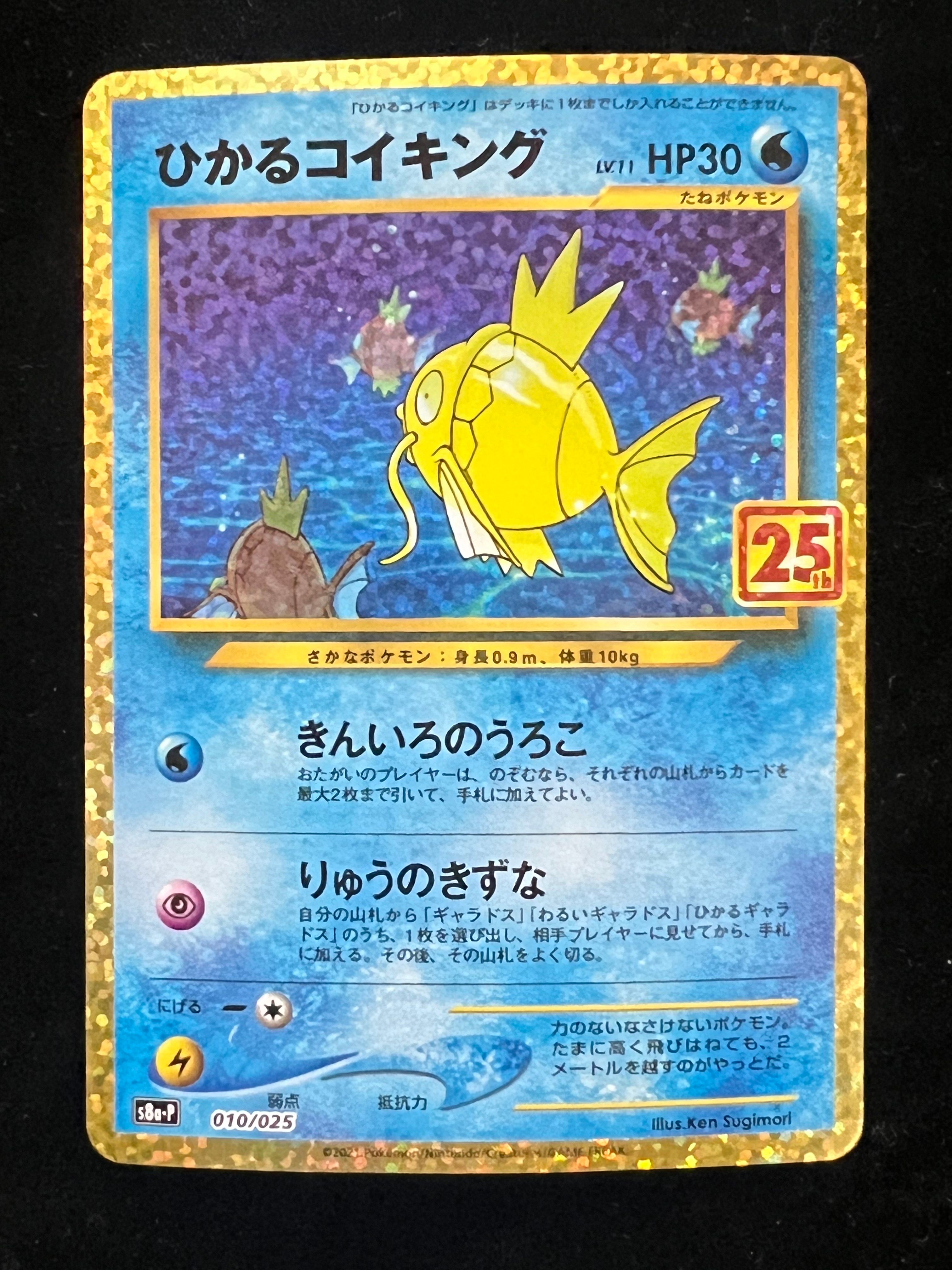 ひかるコイキング: プロモ[S8a-P 010/025](プロモカードパック 25th ANNIVERSARY edition)