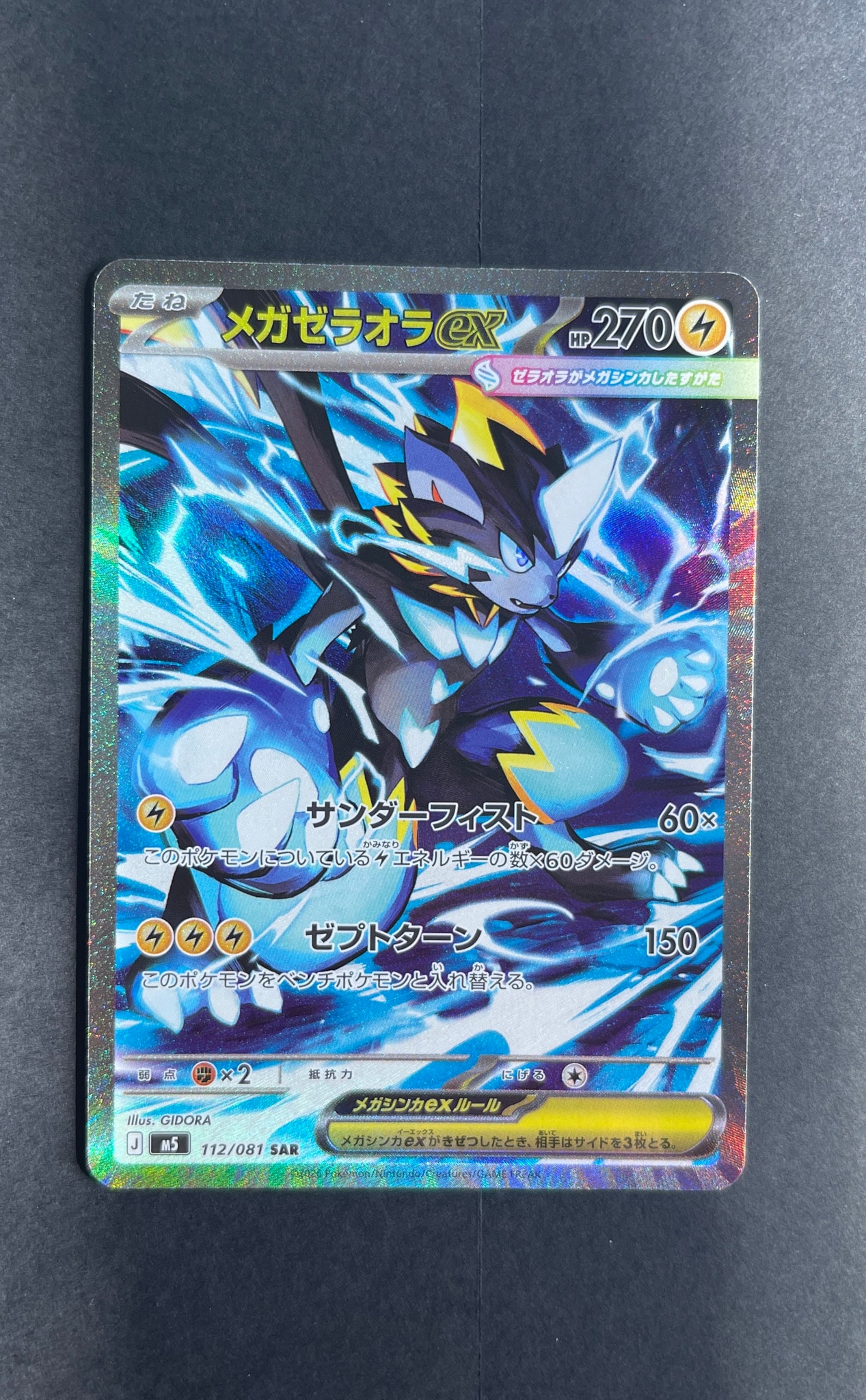 メガゼラオラex SAR [M5 112/081](拡張パック「アビスアイ」)通販
