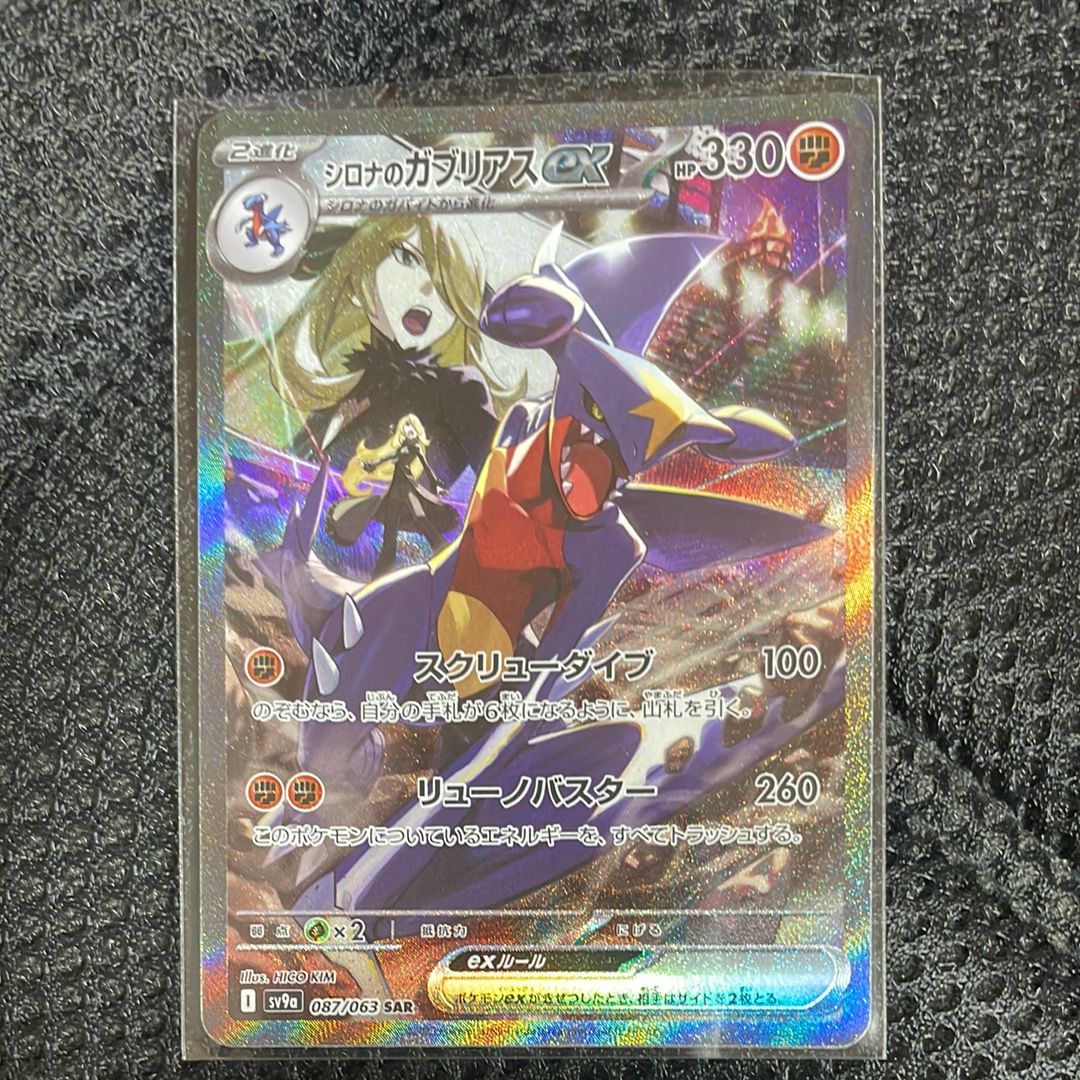 シロナのガブリアスex SAR [SV9a 087/063](強化拡張パック「熱風のアリーナ」)