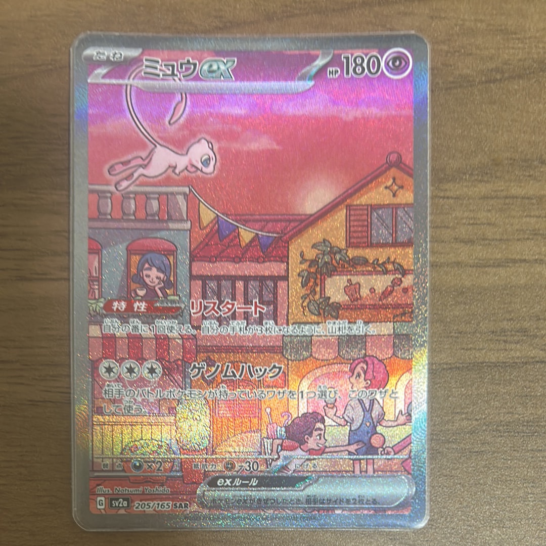 ミュウex SAR[SV2a 205/165](強化拡張パック「ポケモンカード151」)
