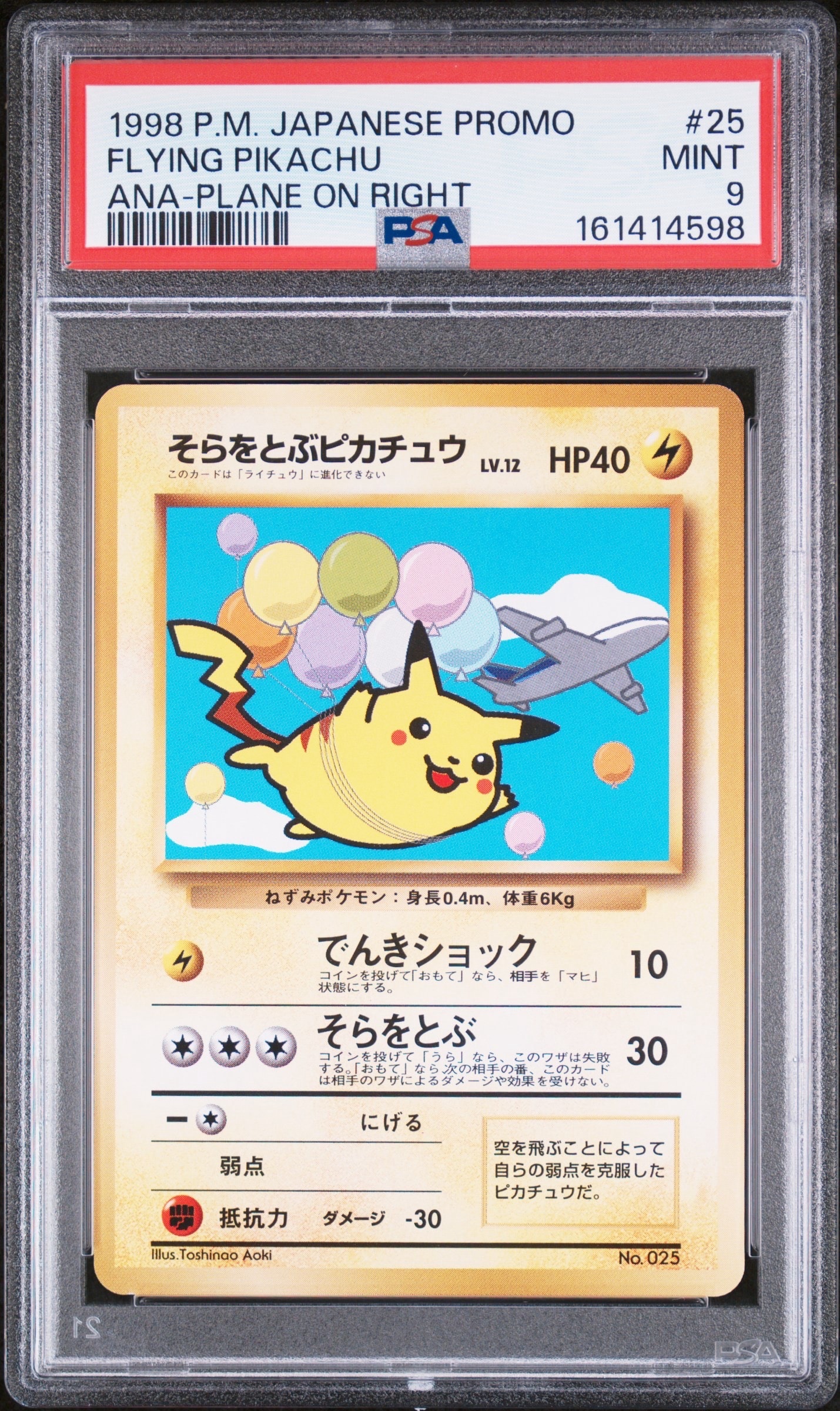 そらをとぶピカチュウ LV.12 : 旧裏 [PMCG-P](プロモーションカード