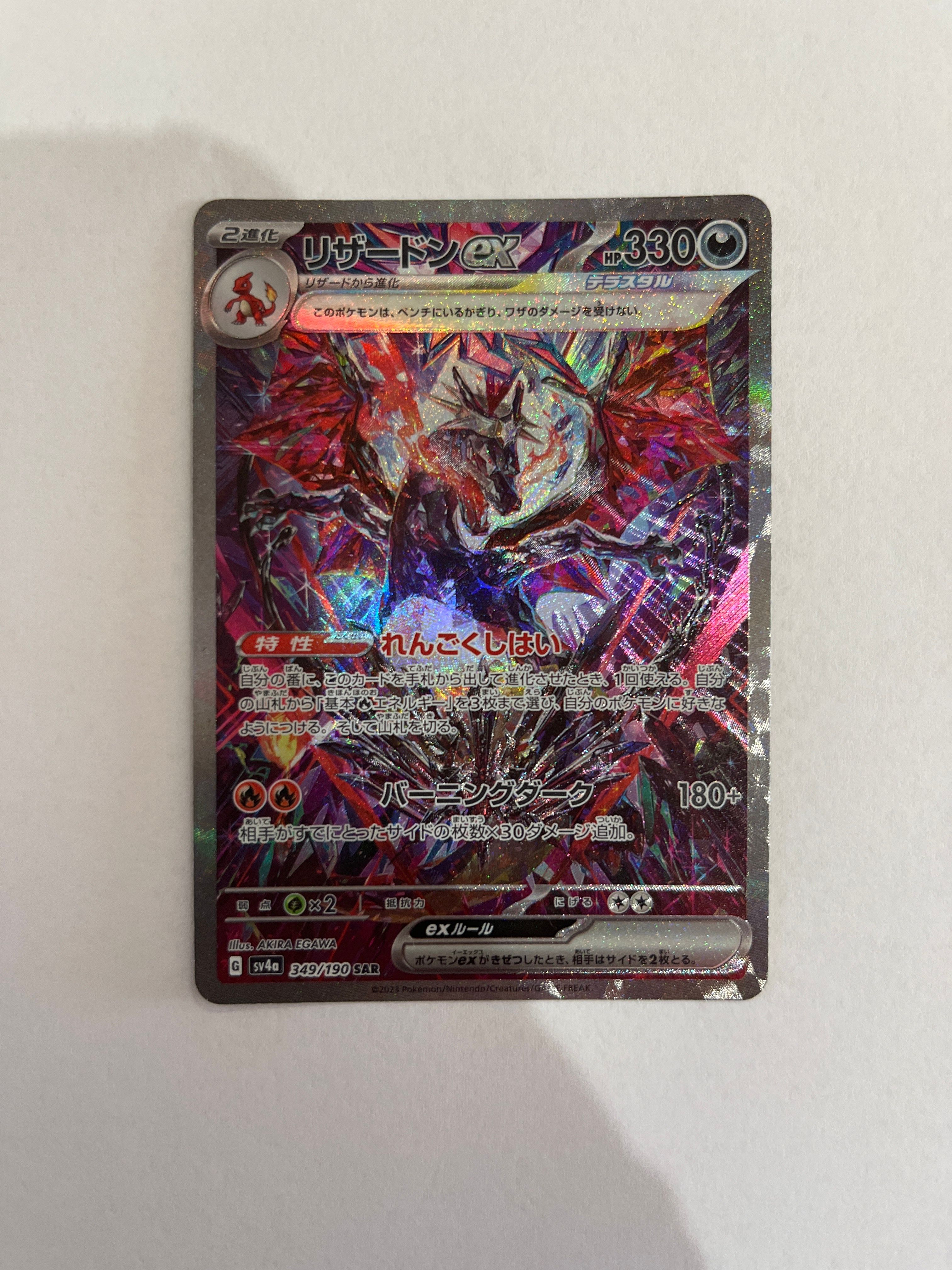 リザードンex SAR [SV4a 349/190](ハイクラスパック「シャイニートレジャーex」)