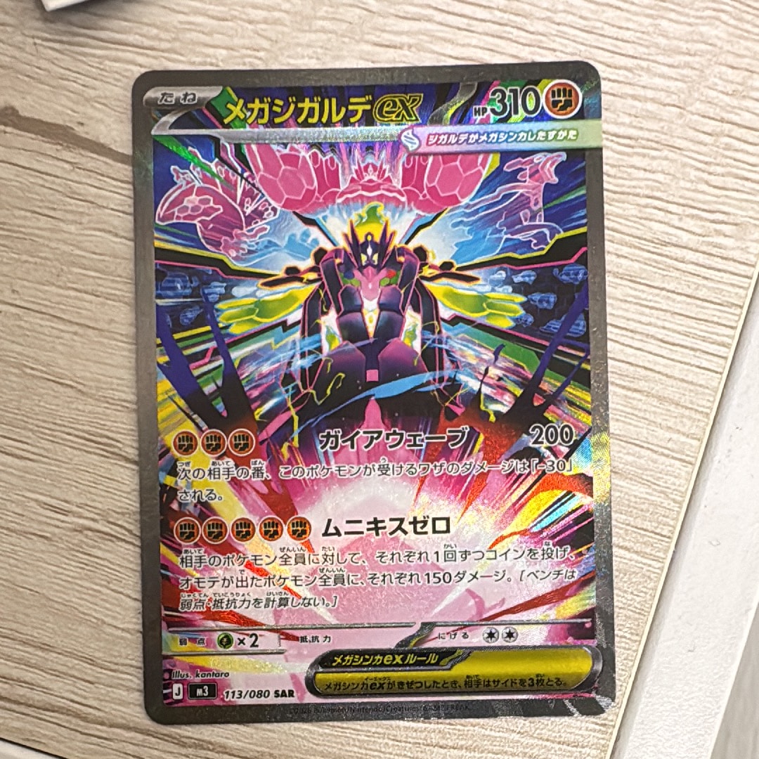 メガジガルデex SAR [M3 113/080](拡張パック「ムニキスゼロ」)