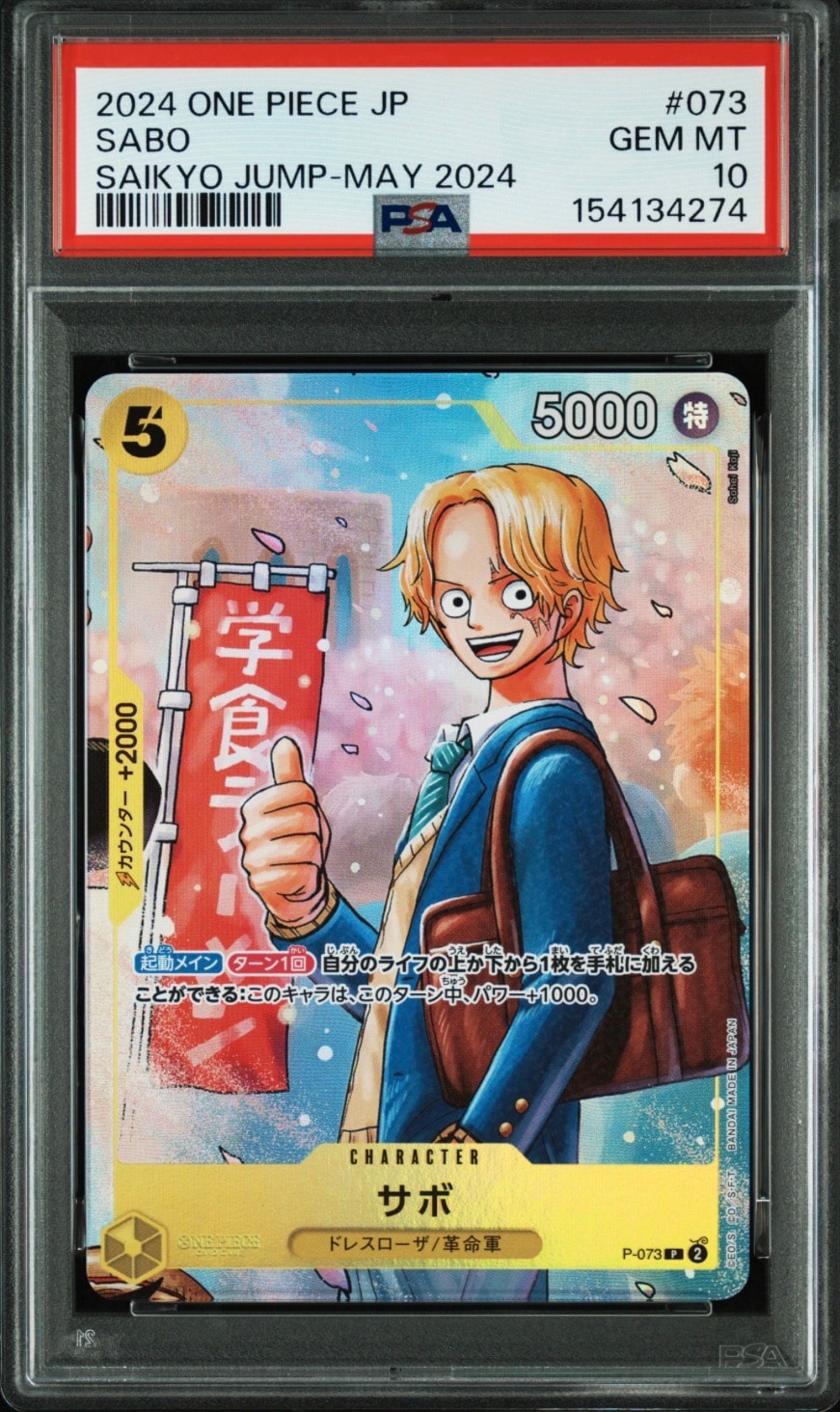 CGC10 PSA10 以上　サボ 最強ジャンプ　ワンピース学園 073 3兄弟 PSA10】サボ P [P-073](プロモーションカード「最強の3兄弟パック」) 1