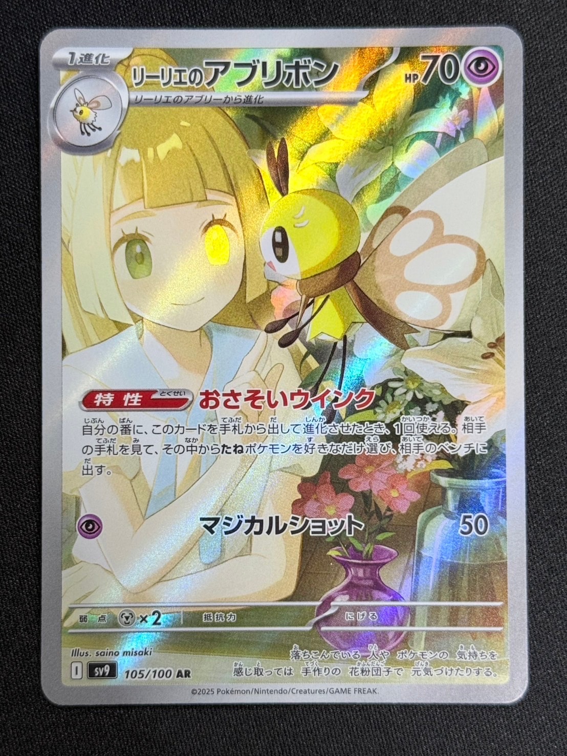 リーリエのアブリボン AR [SV9 105/100](拡張パック「バトルパートナーズ」)