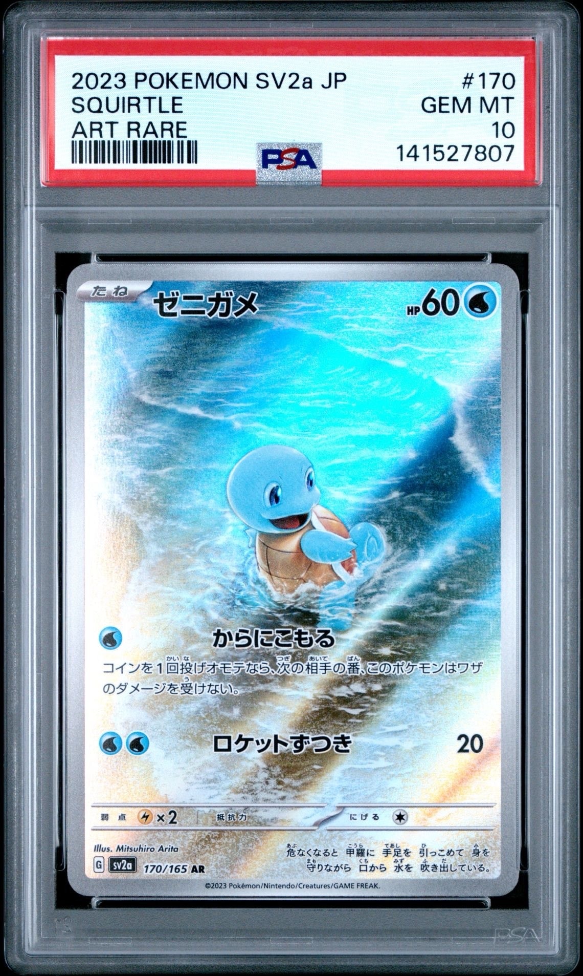 ゼニガメ AR[SV2a 170/165](強化拡張パック「ポケモンカード151」)
