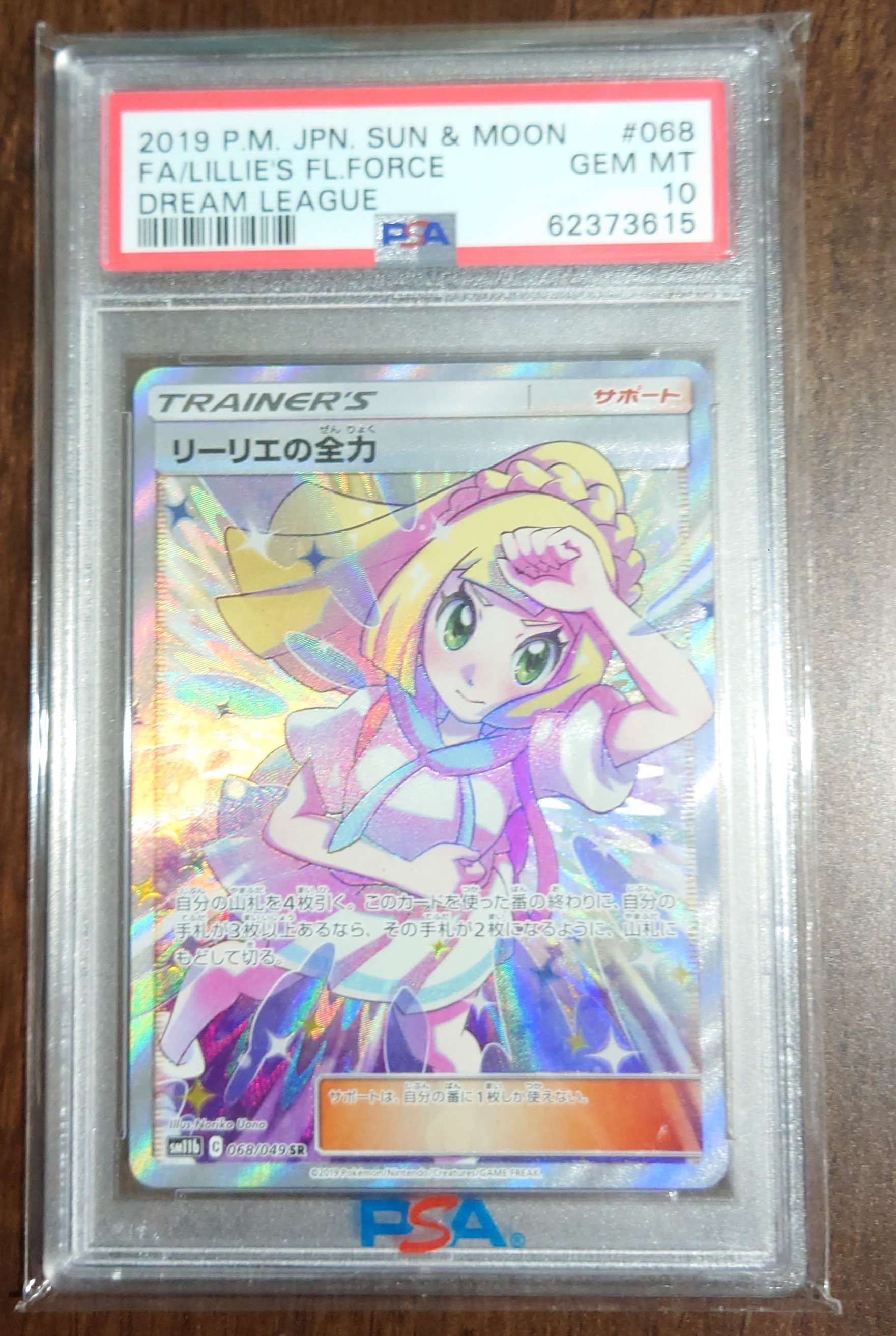 リーリエの全力 SR[SM11b 068/049](強化拡張パック「ドリームリーグ」)