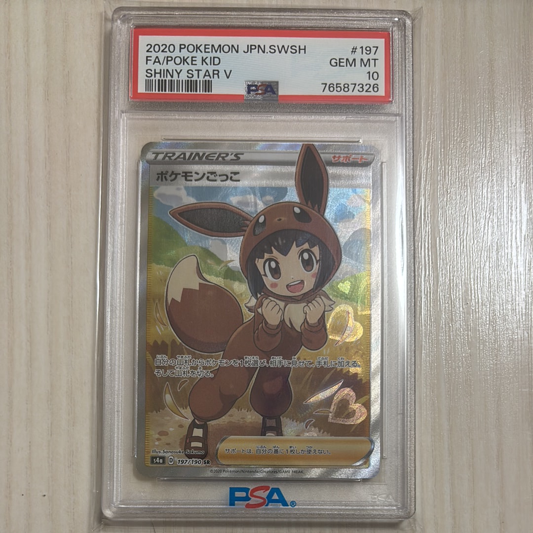 ポケモンごっこ SR[S4a 197/190](ハイクラスパック「シャイニースターV」)
