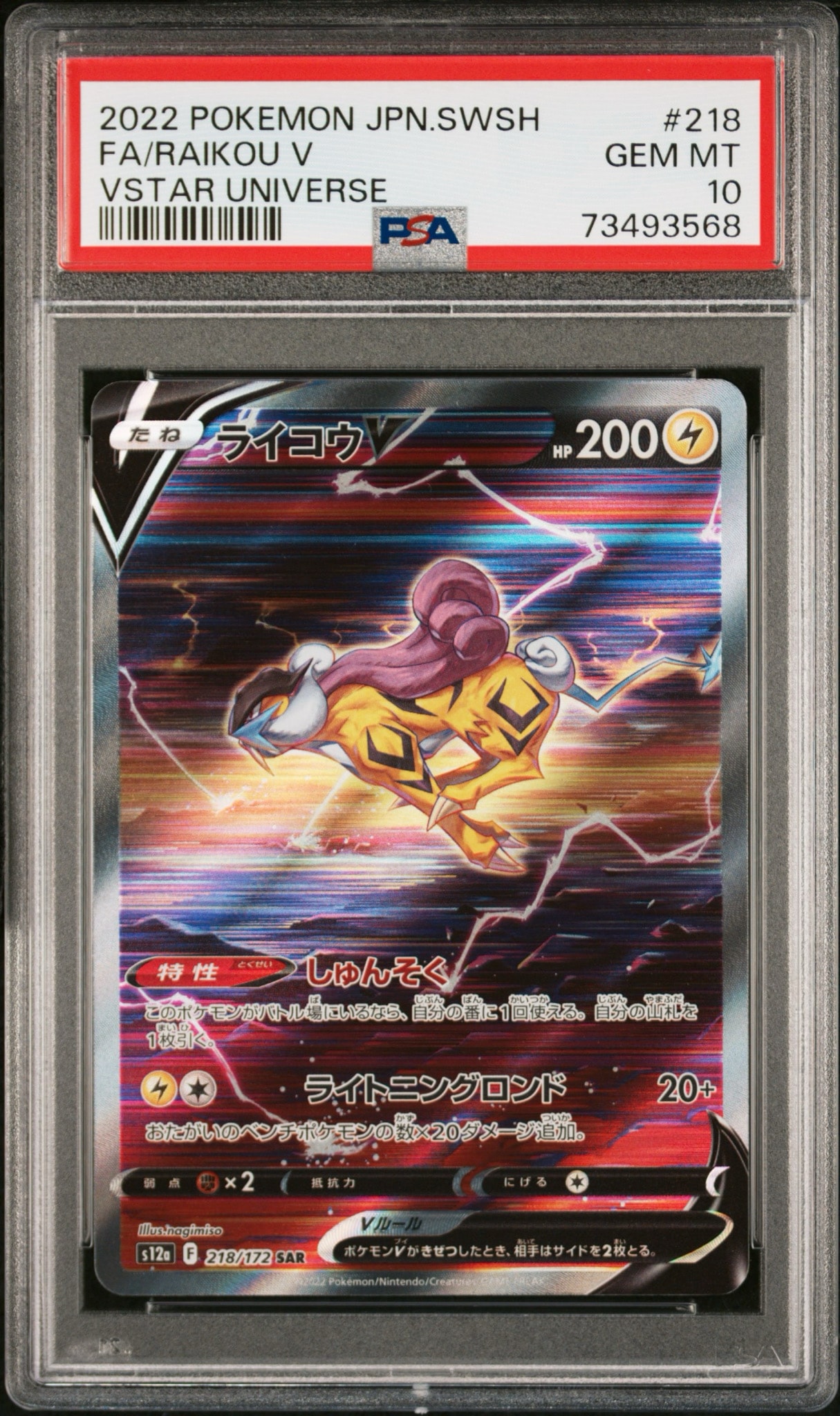 ライコウV SAR[s12a 218/172](ハイクラスパック「VSTARユニバース」)