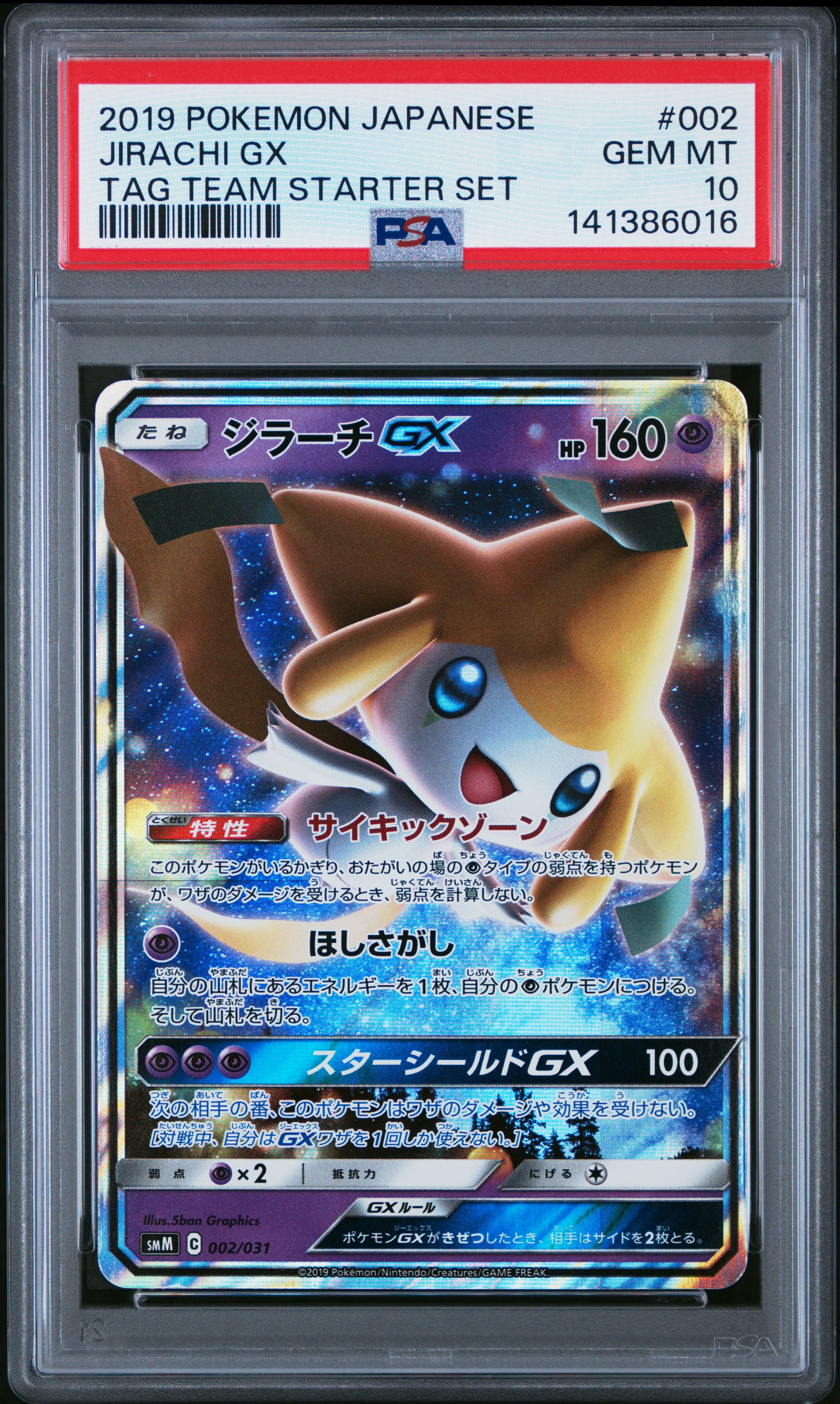 PSA10】ジラーチGX [SMM 002/031](スターターセット TAG TEAM GX