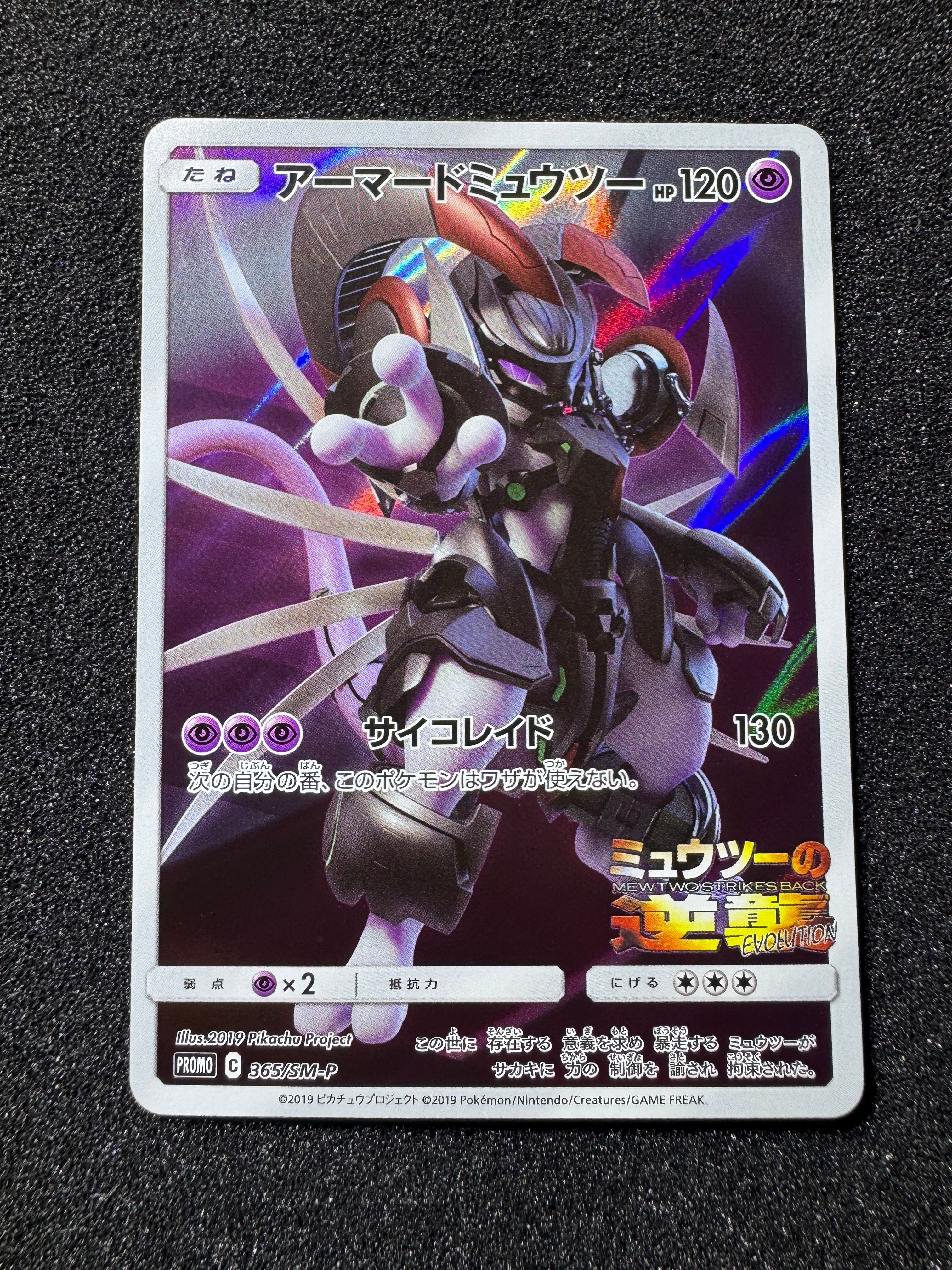 アーマードミュウツー: プロモ (開封済) [SM-P 365](プロモーションカード「SM-P」)