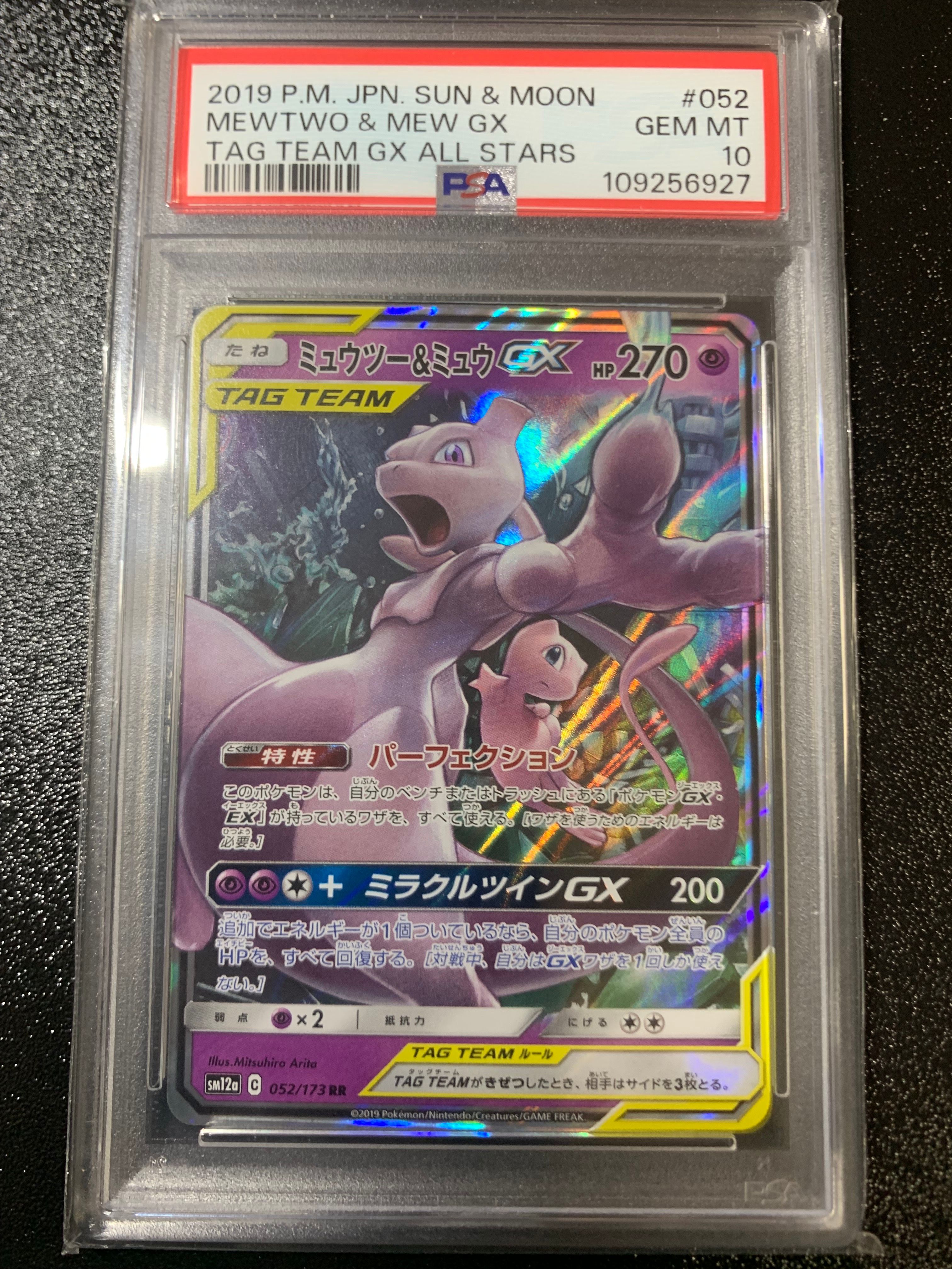 ミュウツー&ミュウGX RR [SM12a 052/173](ハイクラスパック「TAG TEAM GX タッグオールスターズ」)
