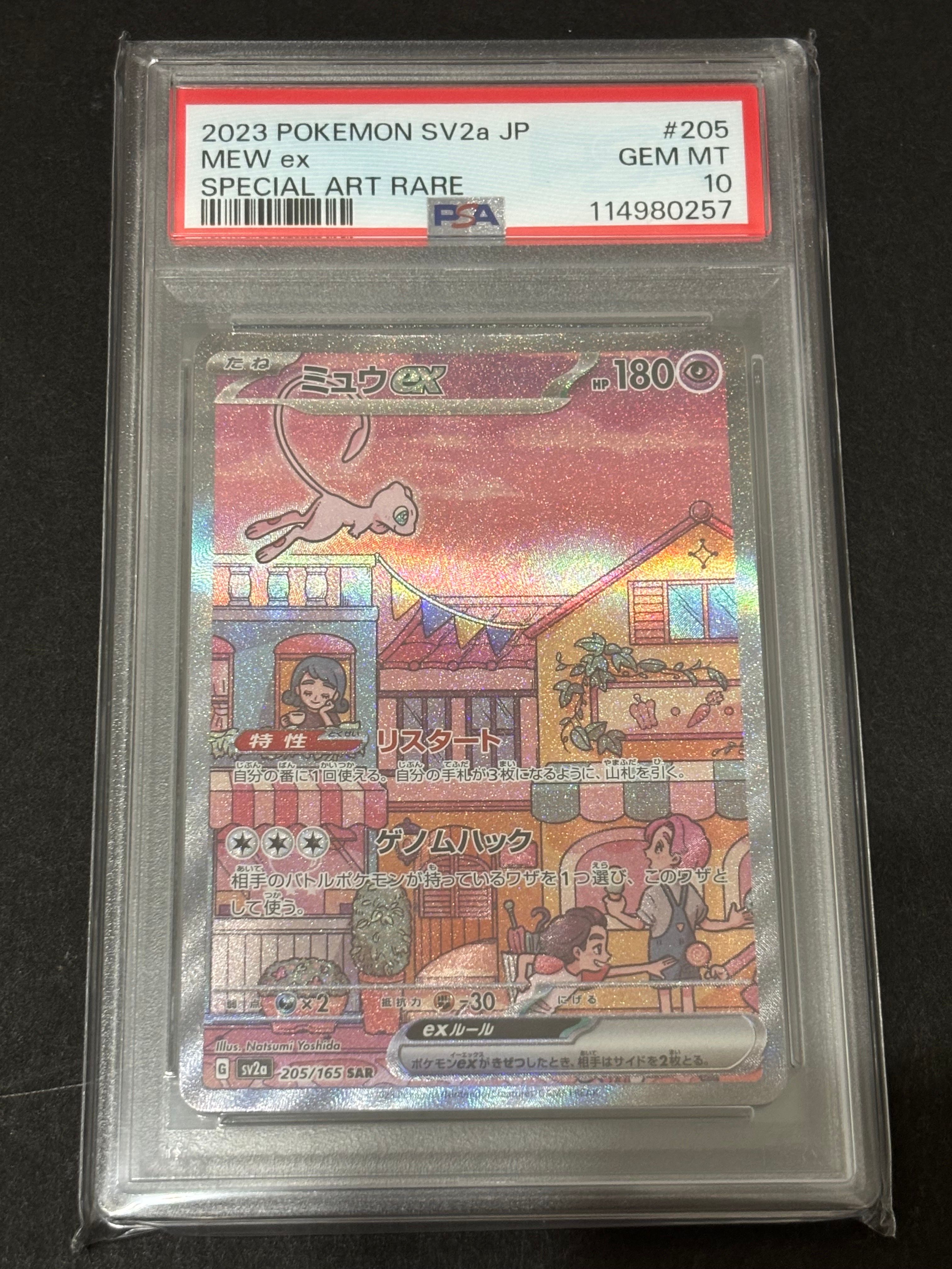 ミュウex SAR[SV2a 205/165](強化拡張パック「ポケモンカード151」)