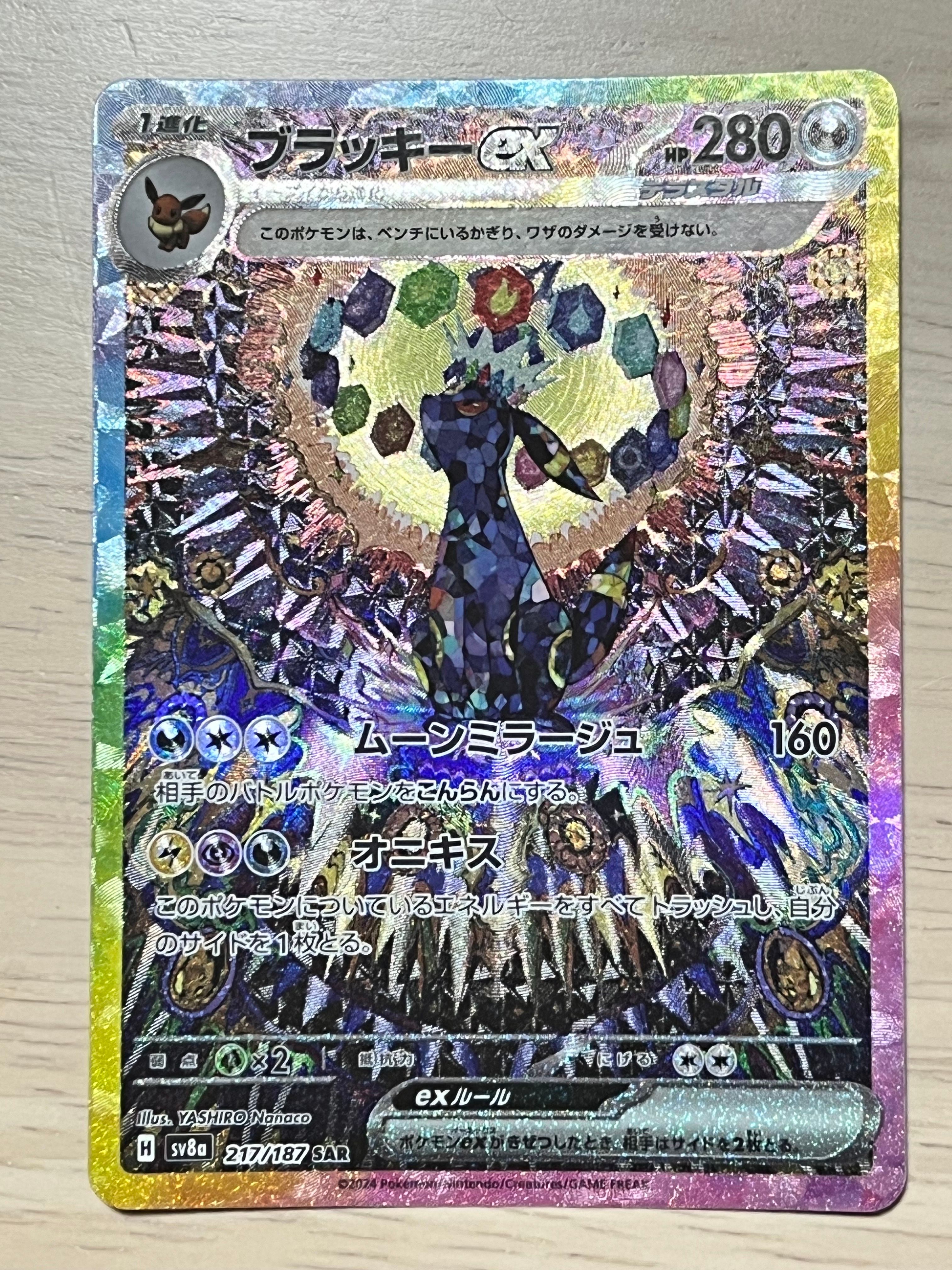 ブラッキーex SAR [SV8a 217/187](ハイクラスパック「テラスタルフェスex」)