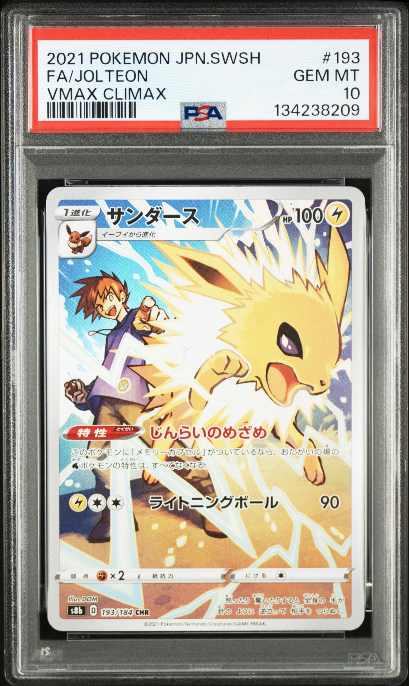 サンダース CHR[s8b 193/184](ハイクラスパック「VMAXクライマックス」)