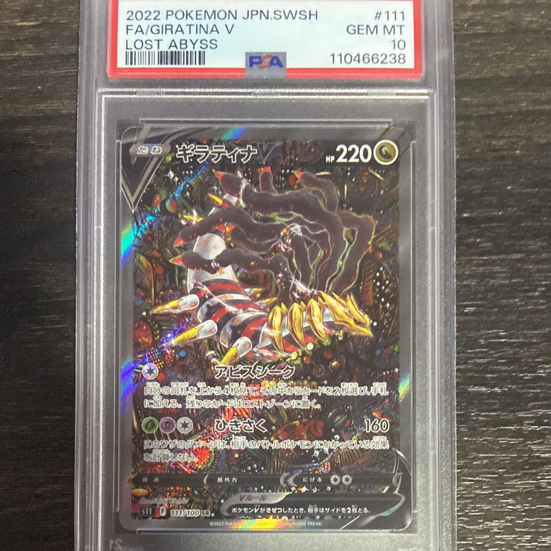 ギラティナV SR: SA[S11 111/100](拡張パック「ロストアビス」)