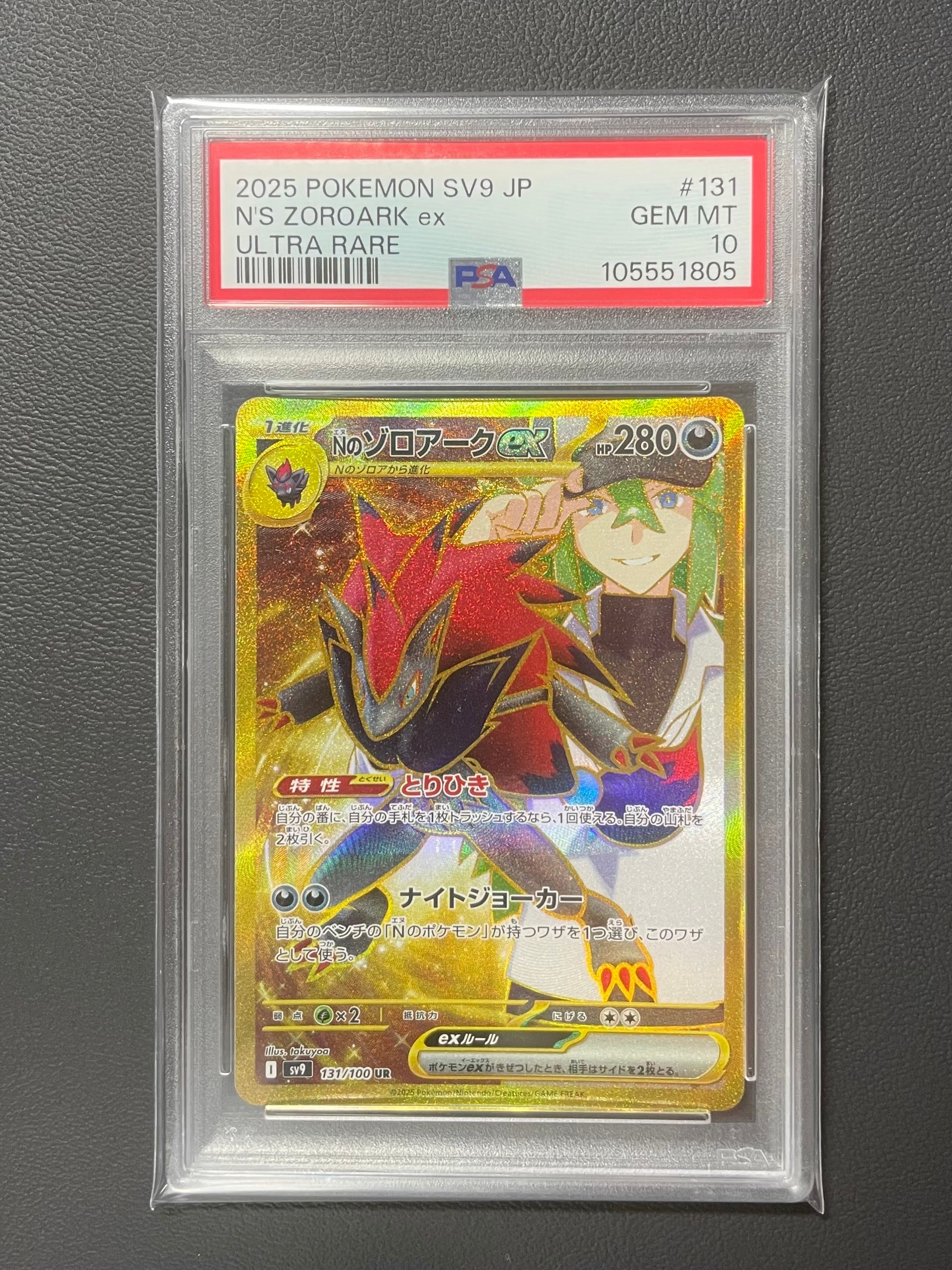 Nのゾロアークex UR [SV9 131/100](拡張パック「バトルパートナーズ」)