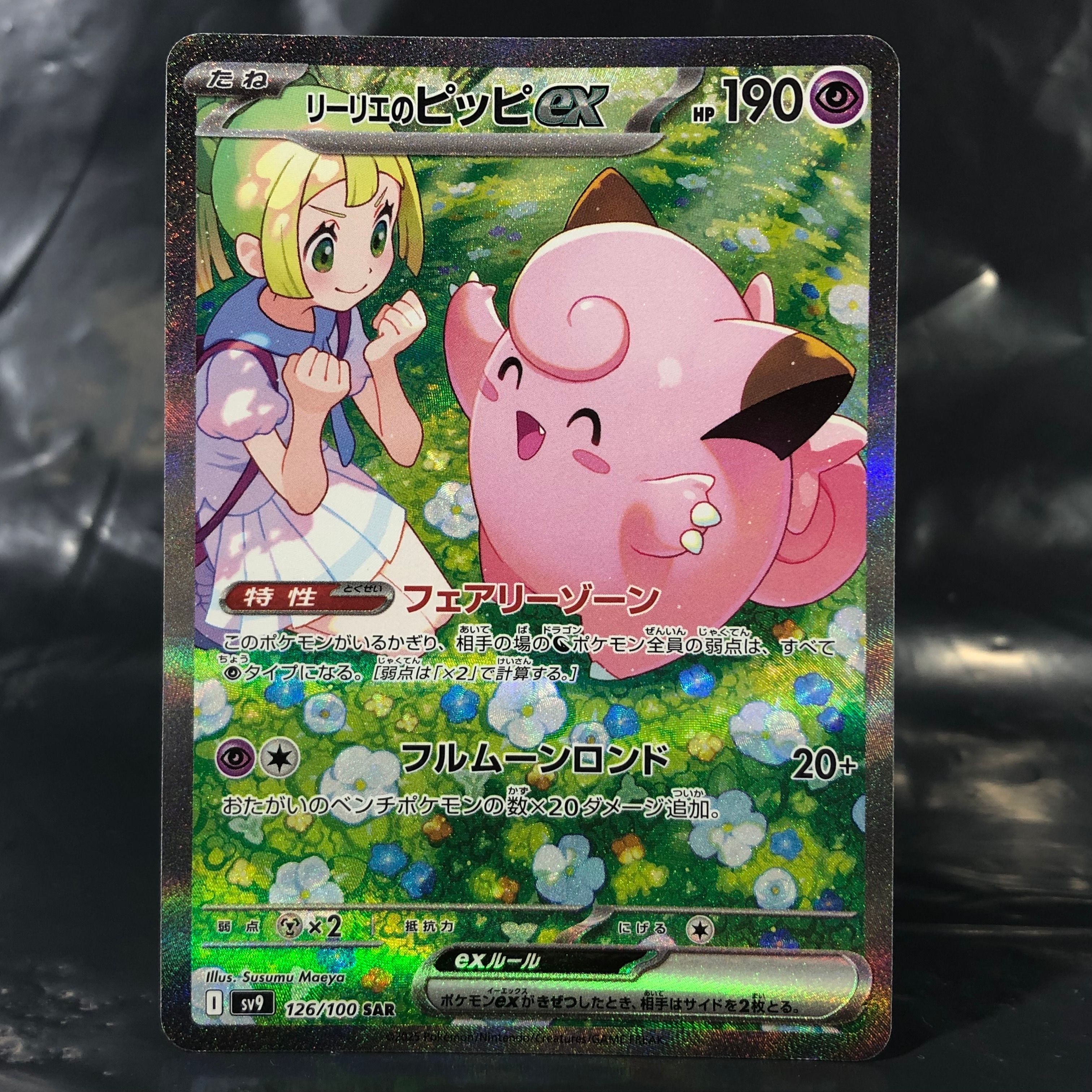 リーリエのピッピex SAR [SV9 126/100](拡張パック「バトルパートナーズ」)