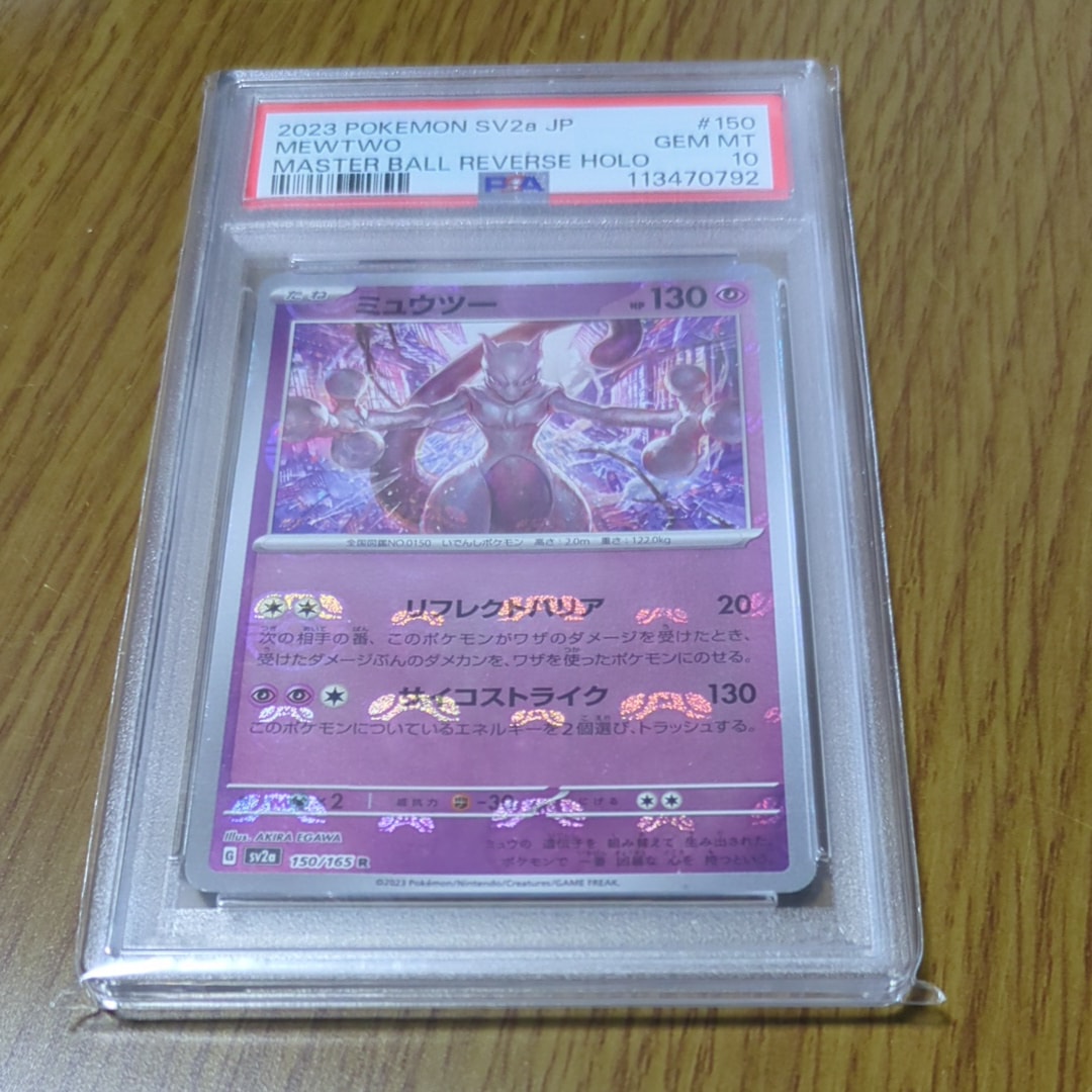 ミュウツー R: マスターボールミラー[SV2a 150/165](強化拡張パック「ポケモンカード151」)