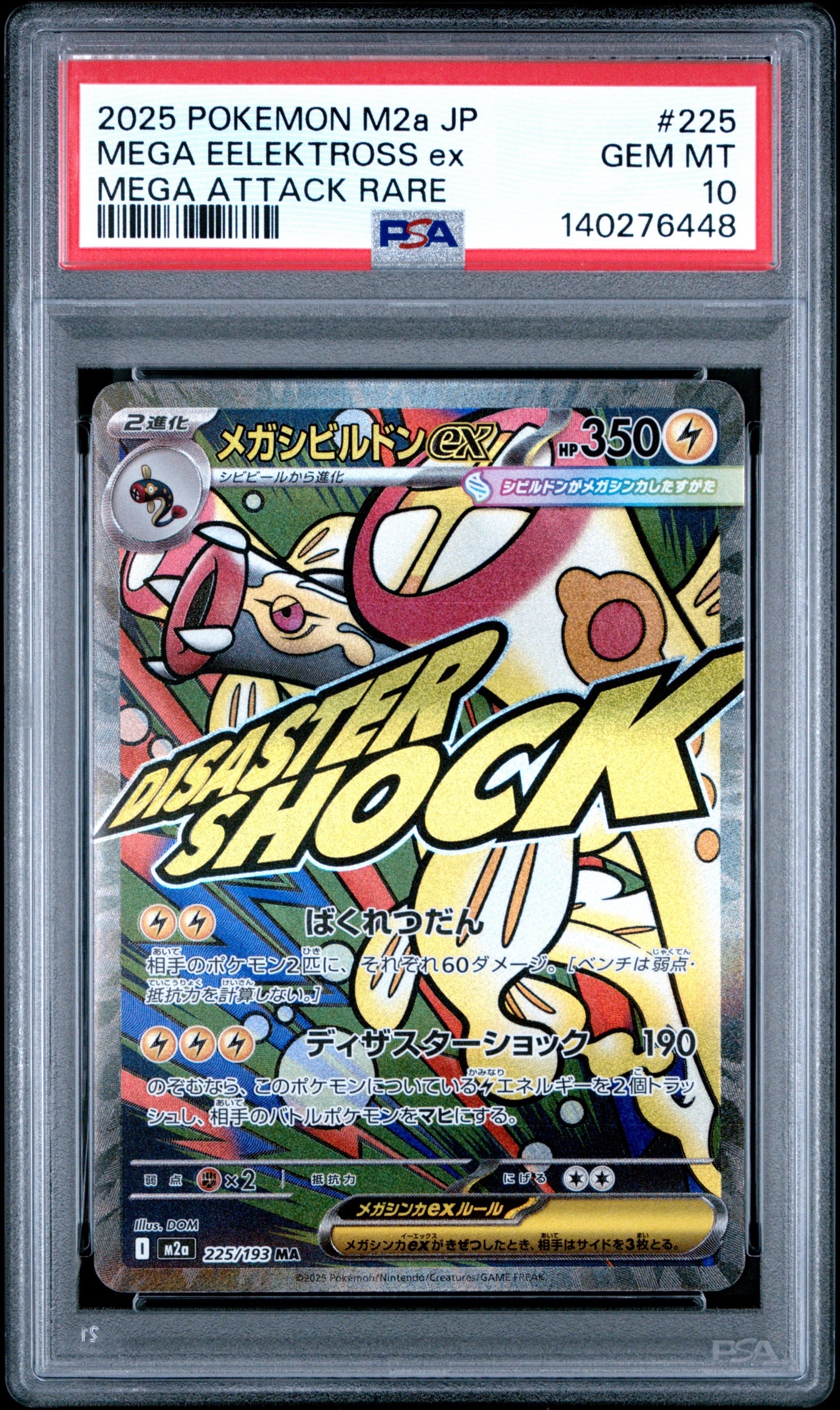 メガシビルドンex MA [M2a 225/193](ハイクラスパック「MEGAドリームex」)