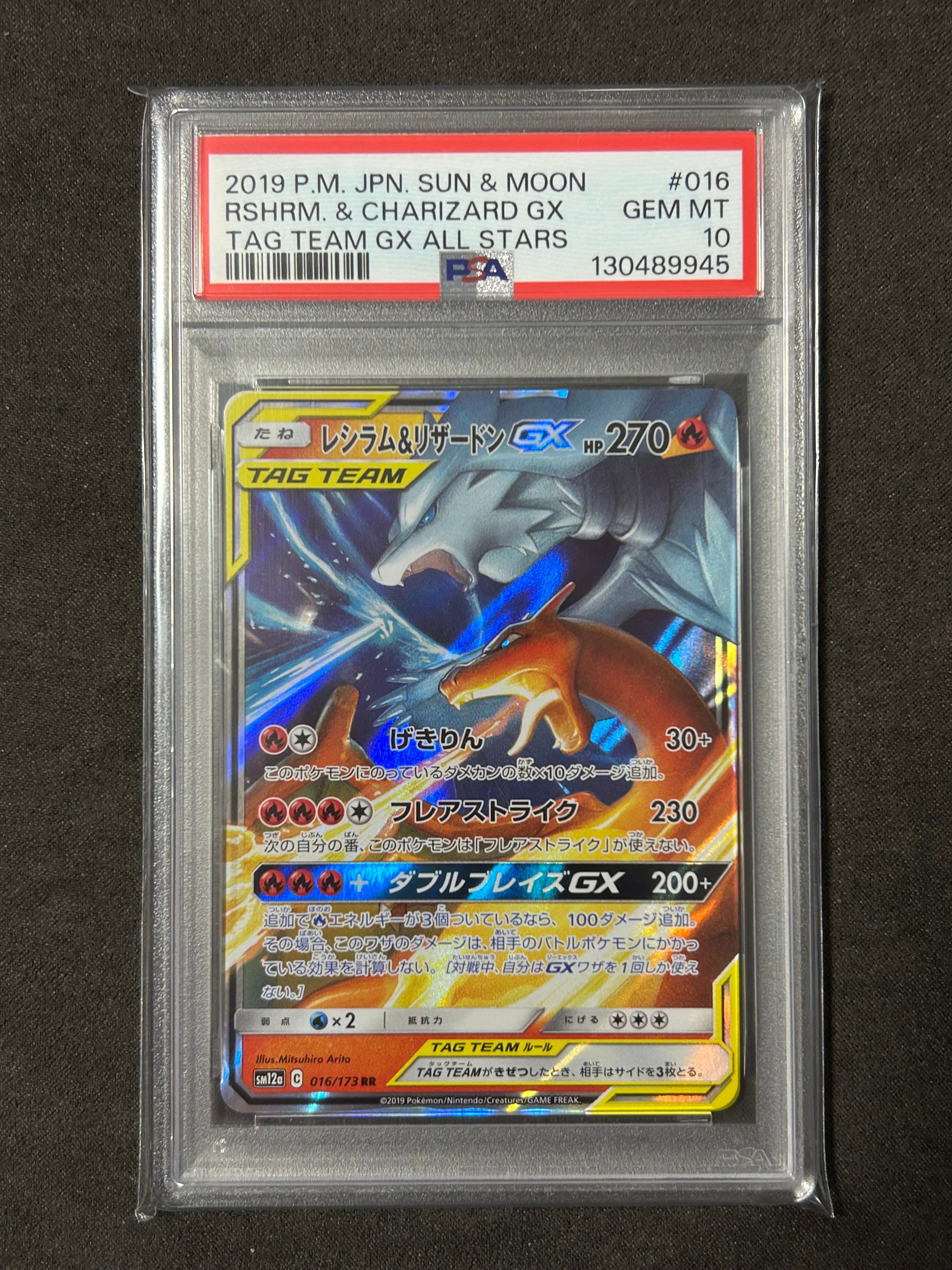 レシラム&リザードンGX RR [SM12a 016/173](ハイクラスパック「TAG TEAM GX タッグオールスターズ」)