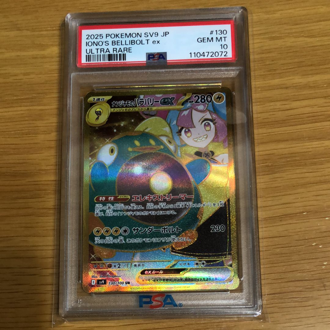 ナンジャモのハラバリーex UR [SV9 130/100](拡張パック「バトルパートナーズ」)