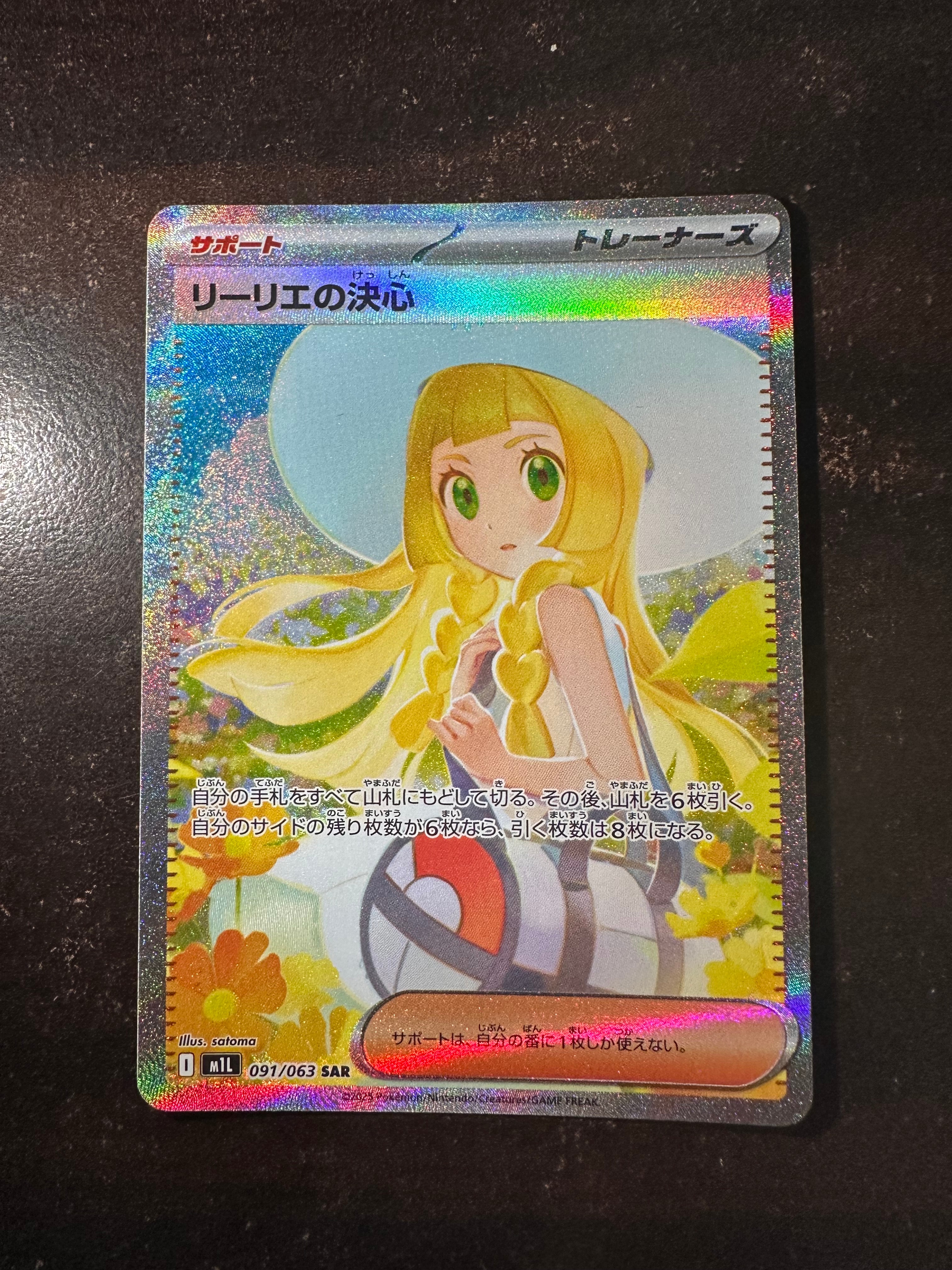 リーリエの決心 SAR [M1L 091/063](拡張パック「メガブレイブ」)