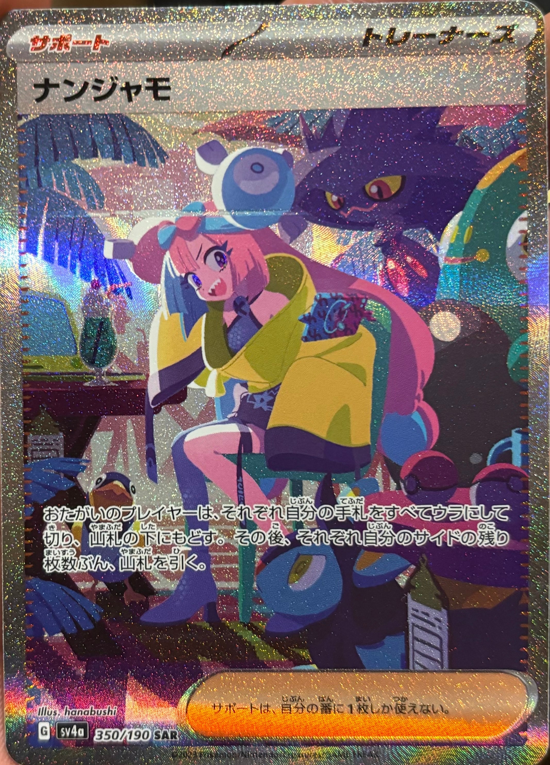 ナンジャモ SAR [SV4a 350/190](ハイクラスパック「シャイニートレジャーex」)