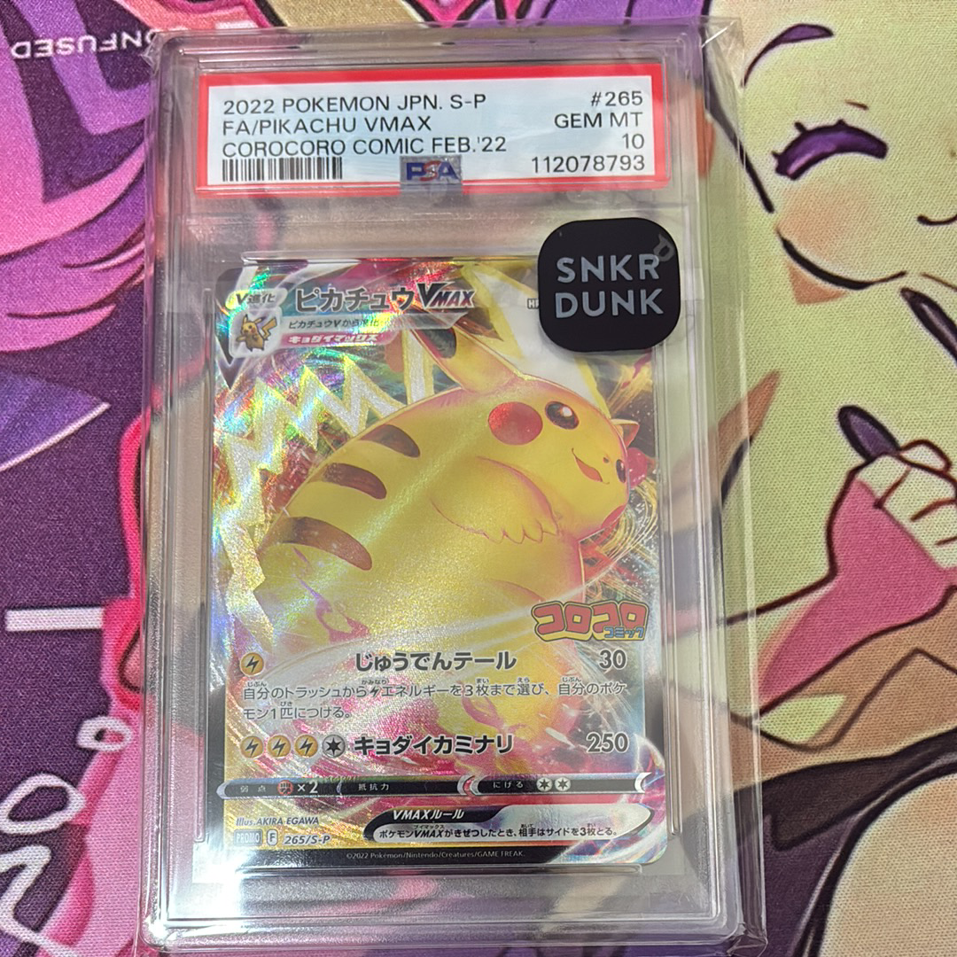 ピカチュウVMAX: プロモ P [S-P 265](月刊コロコロコミック2022年2月号付録)