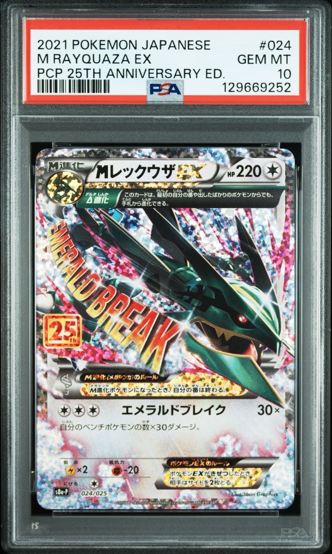 MレックウザEX: プロモ[S8a-P 024/025](プロモカードパック 25th ANNIVERSARY edition)