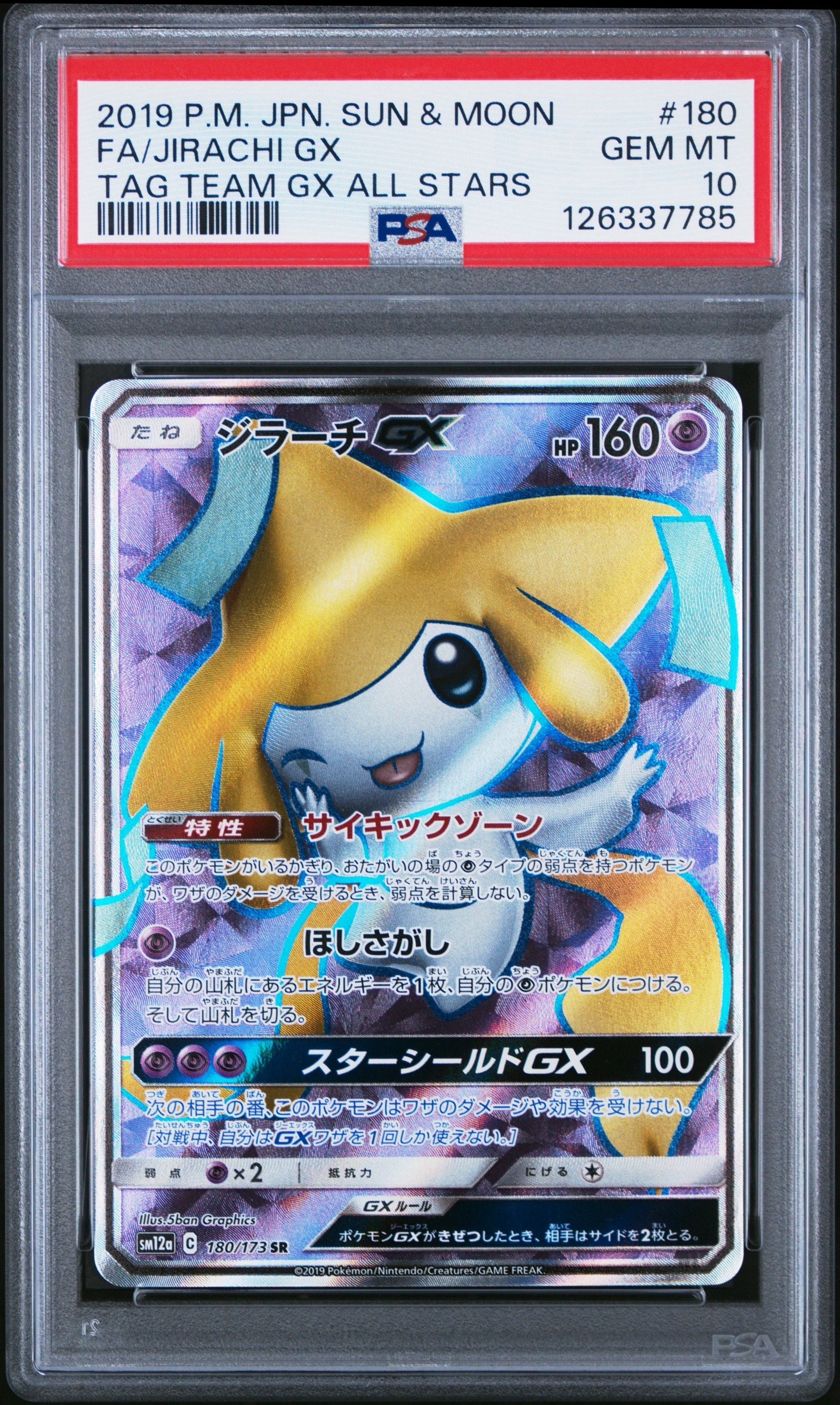 ジラーチGX HR SM12a TAG TEAM GXタッグオールスターズ 2… ジラーチGX SM12a TAG TEAM GXタッグオールスターズ 2… - メルカリ