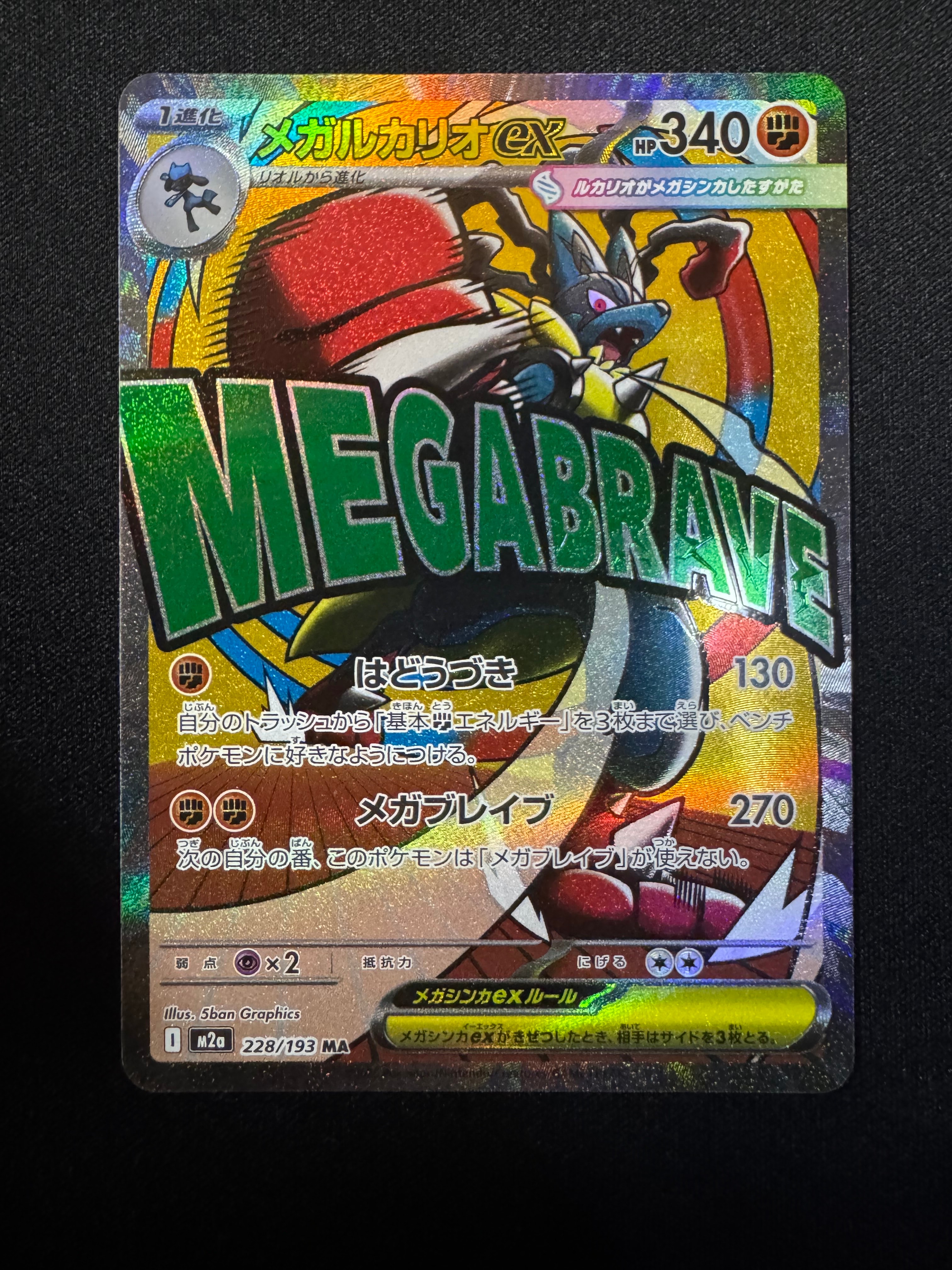 メガルカリオex MA [M2a 228/193](ハイクラスパック「MEGAドリームex」)