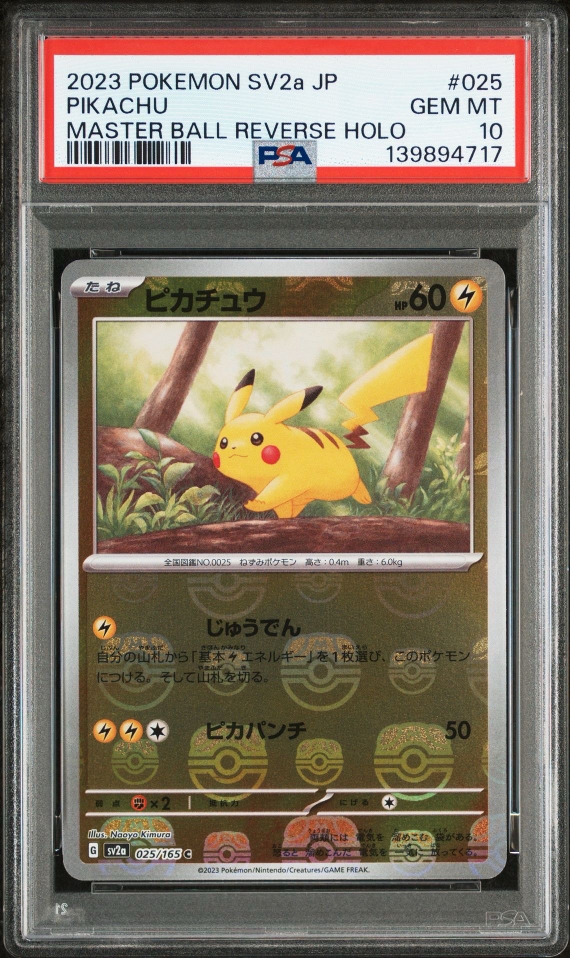 ピカチュウ C: マスターボールミラー (マスボピカチュウ) [SV2a 025/165](強化拡張パック「ポケモンカード151」)