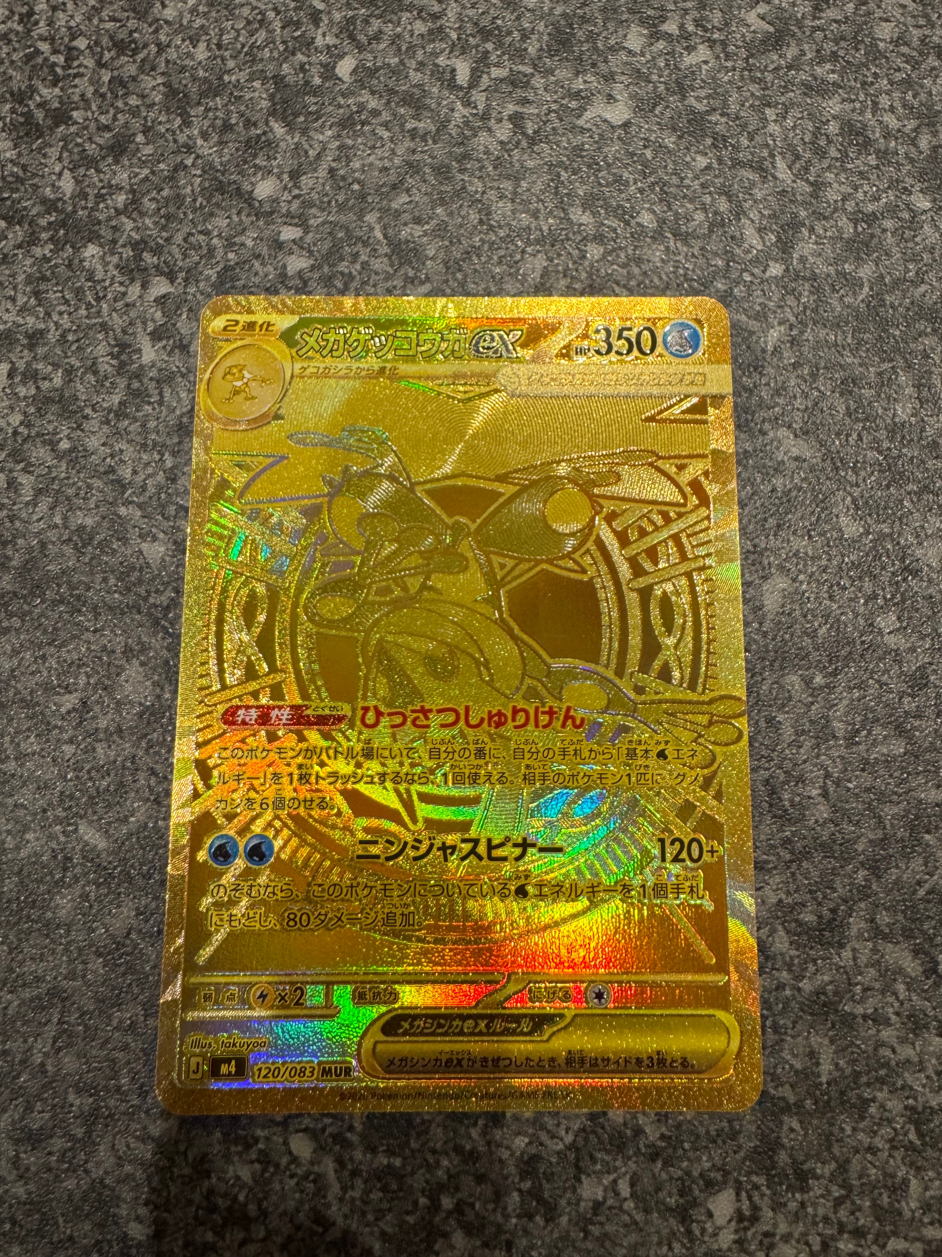 メガゲッコウガex MUR [M4 120/083](拡張パック「ニンジャスピナー」)