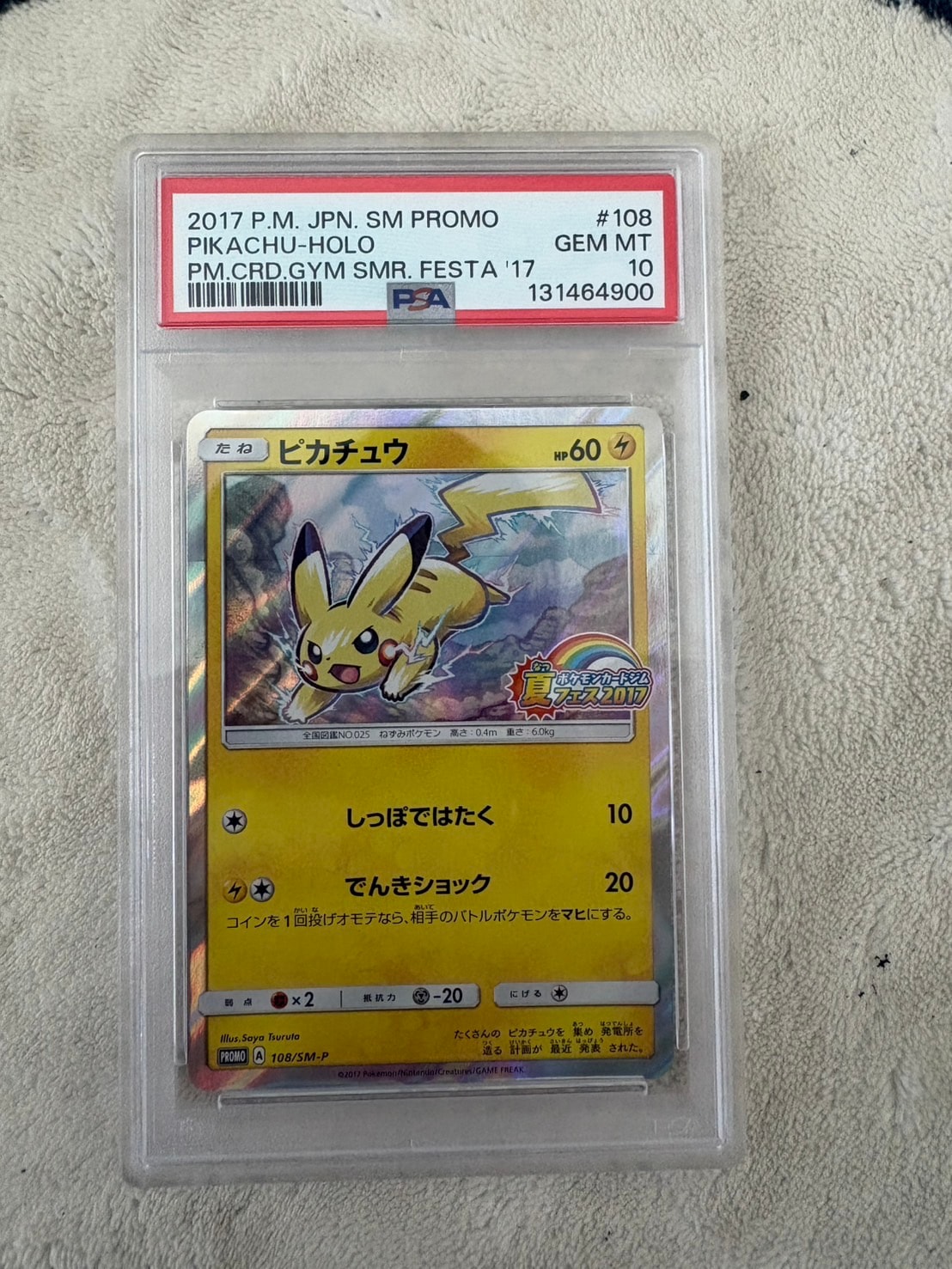 ピカチュウ SM-P 108 ポケモンカードジム　夏フェス2017 参加賞 ピカチュウ P :ミラー [SM-P 108](ポケモンカードジム「夏フェス2017