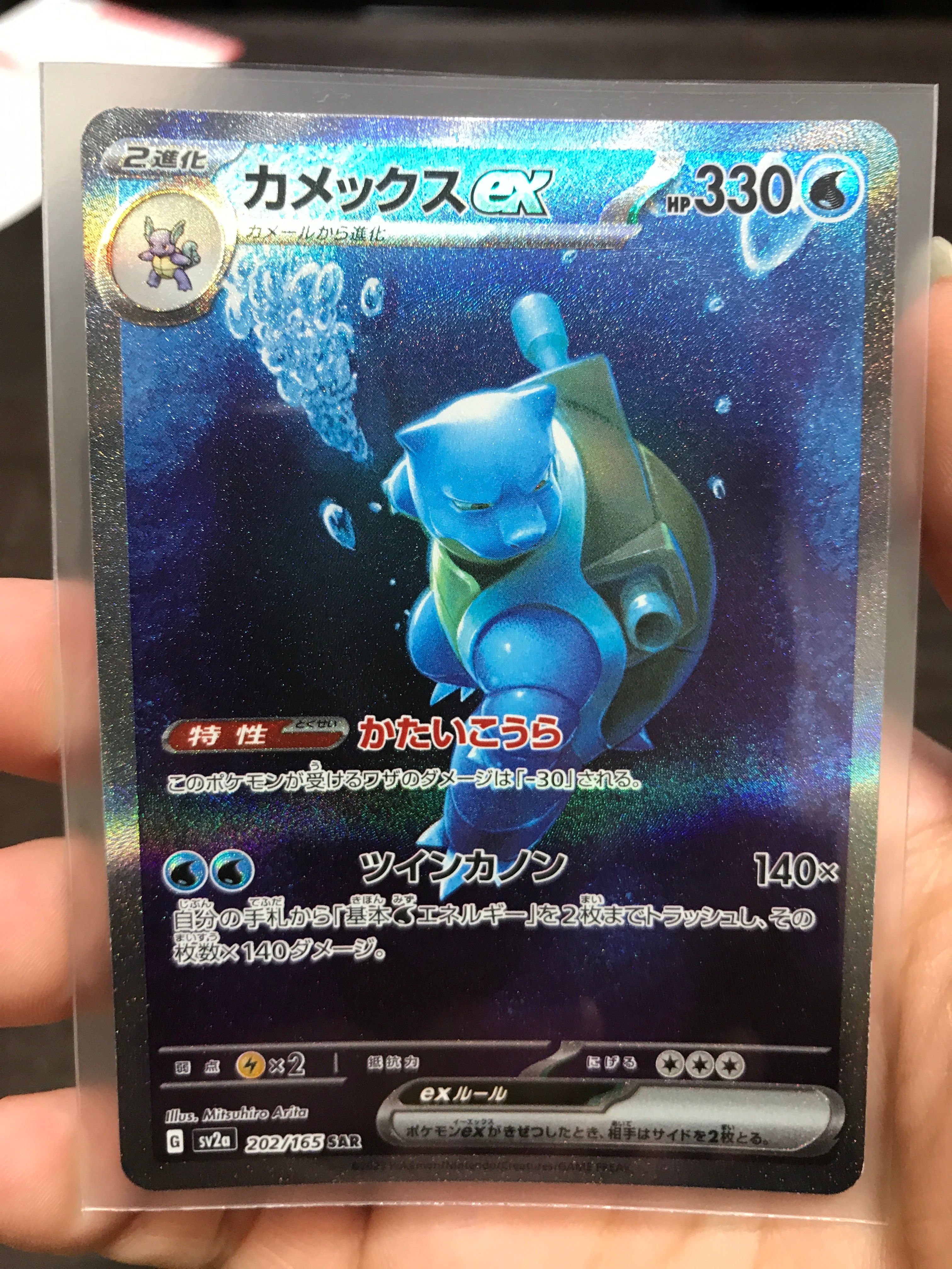 カメックスex SAR[SV2a 202/165](強化拡張パック「ポケモンカード151」)