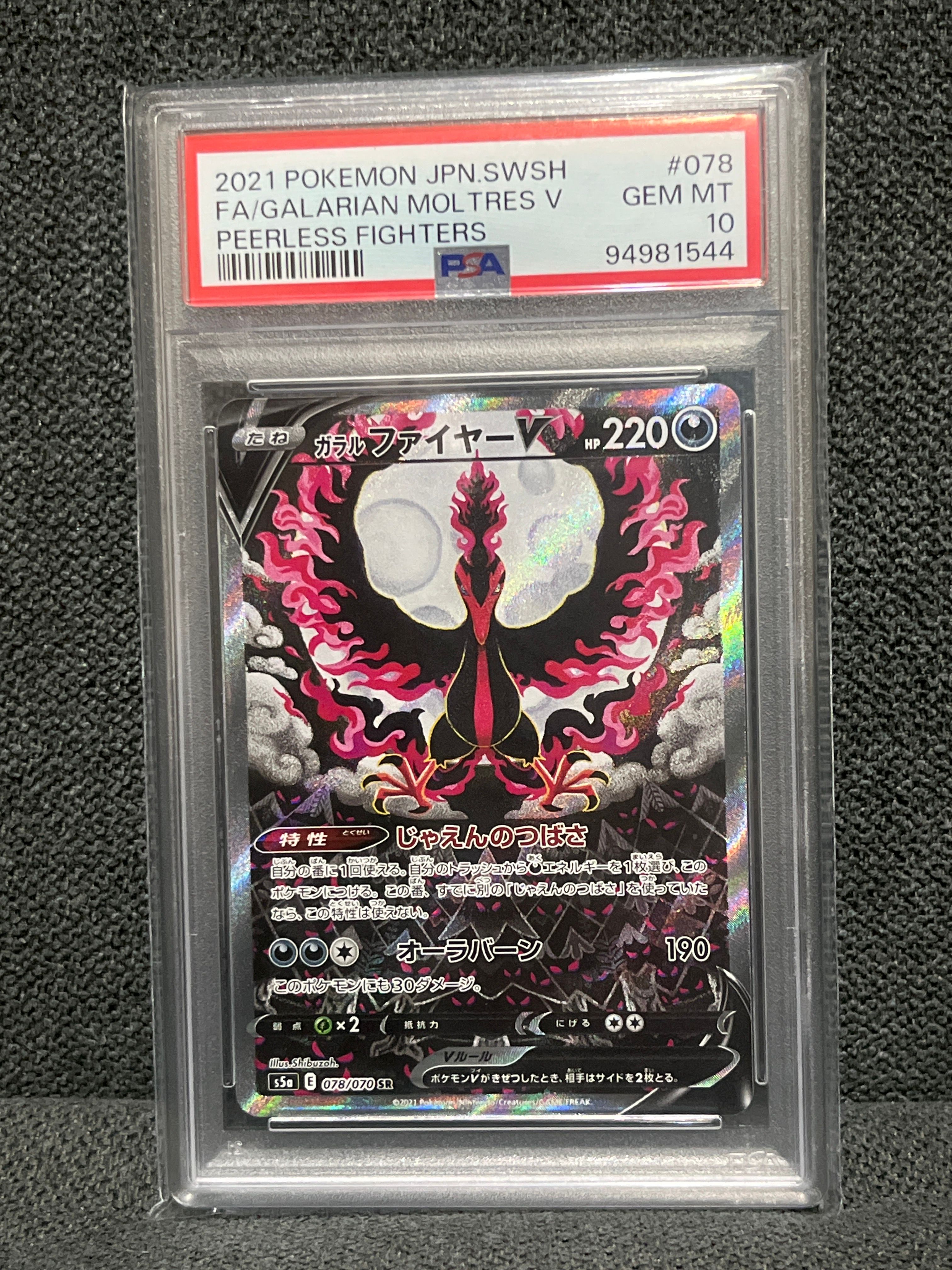 ガラルファイヤーV SR: SA[S5a 078/070](強化拡張パック「双璧のファイター」)