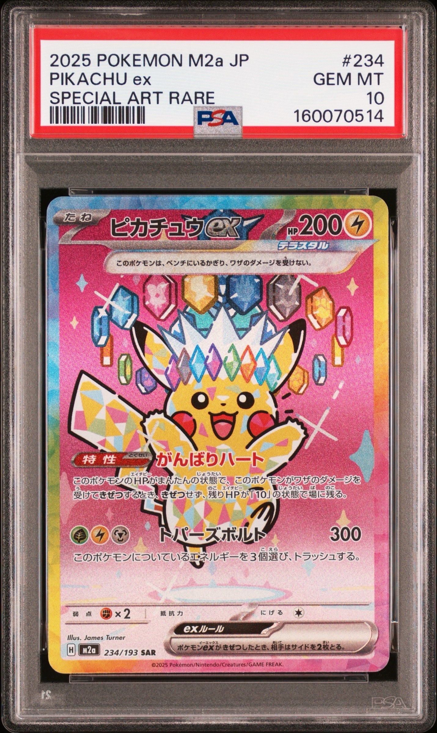 ピカチュウex SAR [M2a 234/193](ハイクラスパック「MEGAドリームex