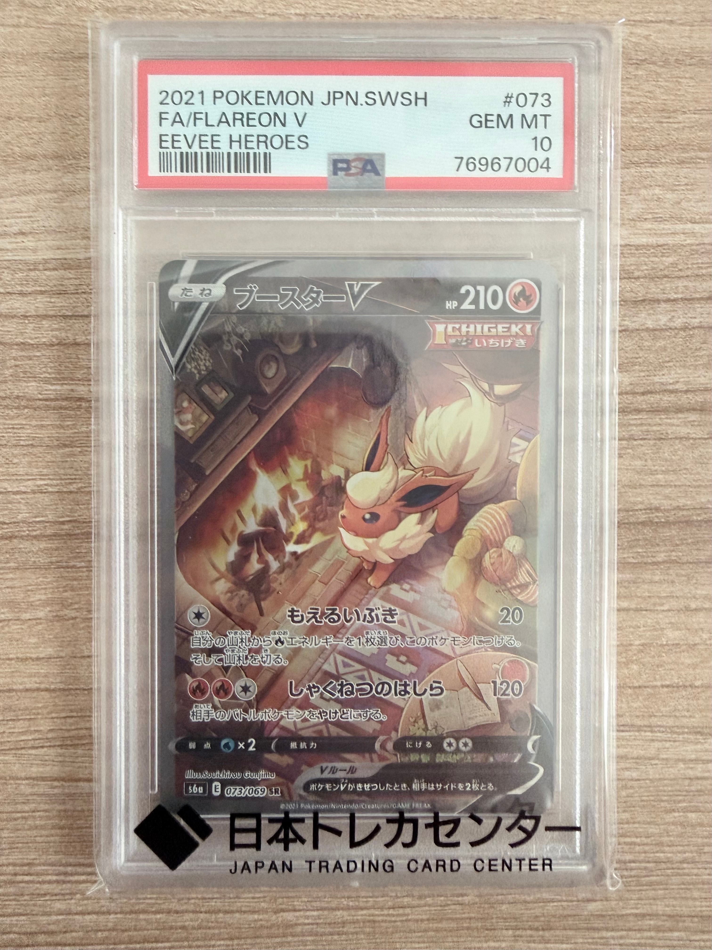 ブースターV SR: SA[S6a 073/069](強化拡張パック「イーブイヒーローズ」)
