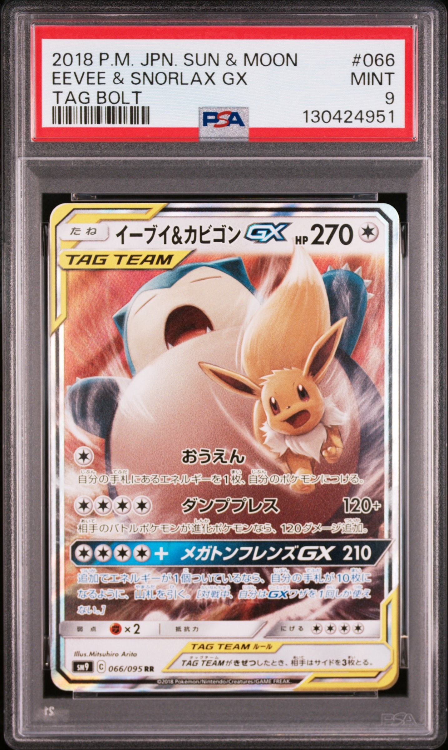 PSA10】イーブイ&カビゴンGX RR [SM9 066/095](拡張パック「タッグ
