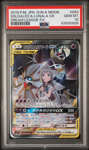 ソルガレオ&ルナアーラGX (リーリエ) SR :SA (ソルルナGX) [SM11b 063/049](強化拡張パック「ドリームリーグ」)