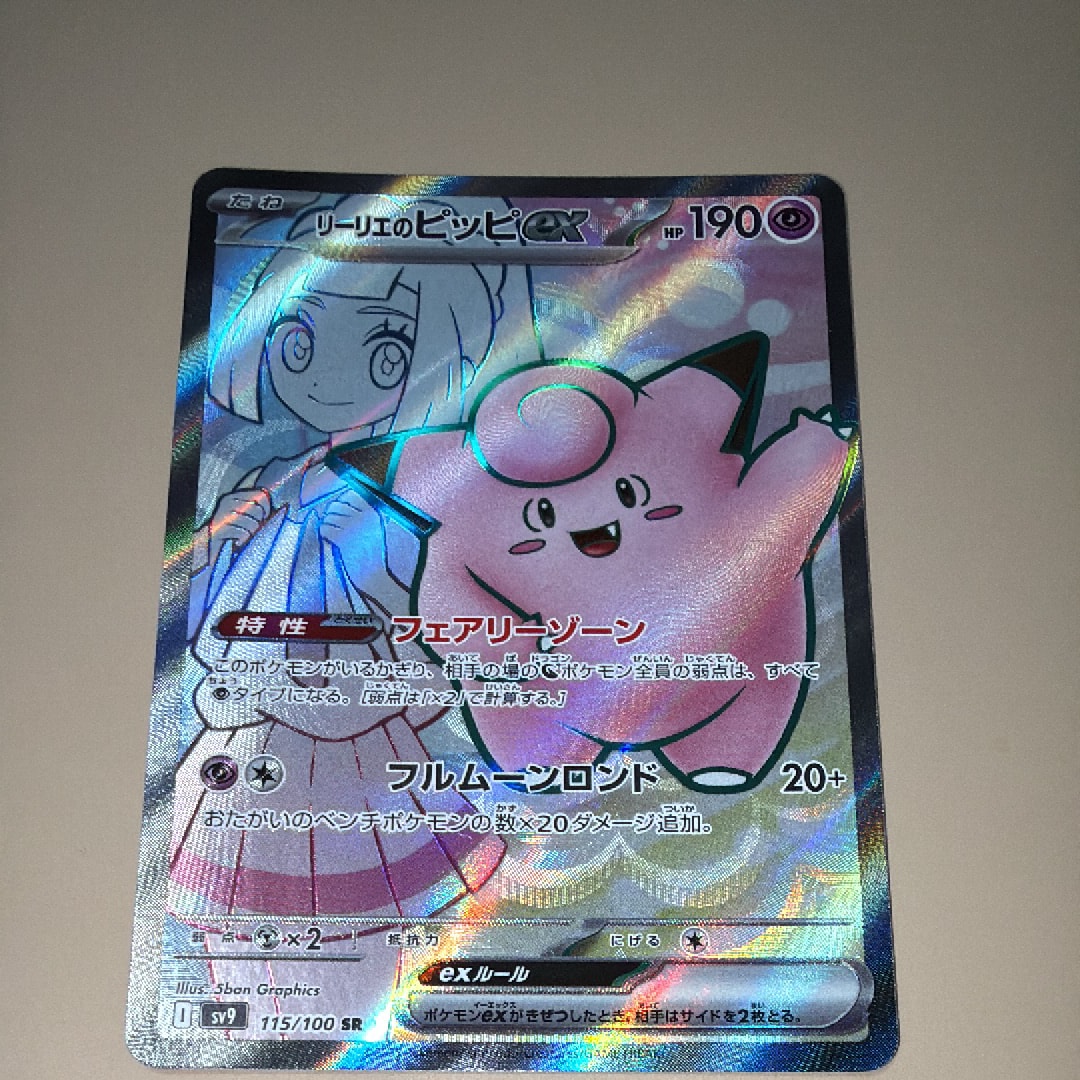 リーリエのピッピex SR [SV9 115/100](拡張パック「バトルパートナーズ」)