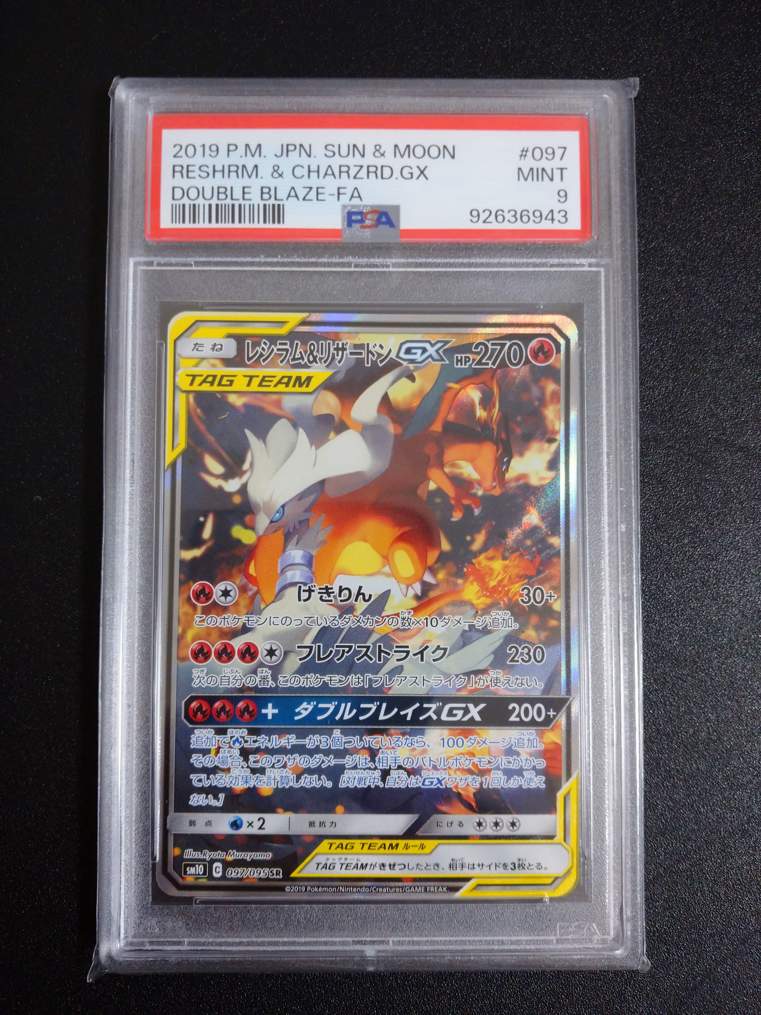 PSA9】レシラム&リザードンGX SR: SA[SM10 097/095](拡張パック