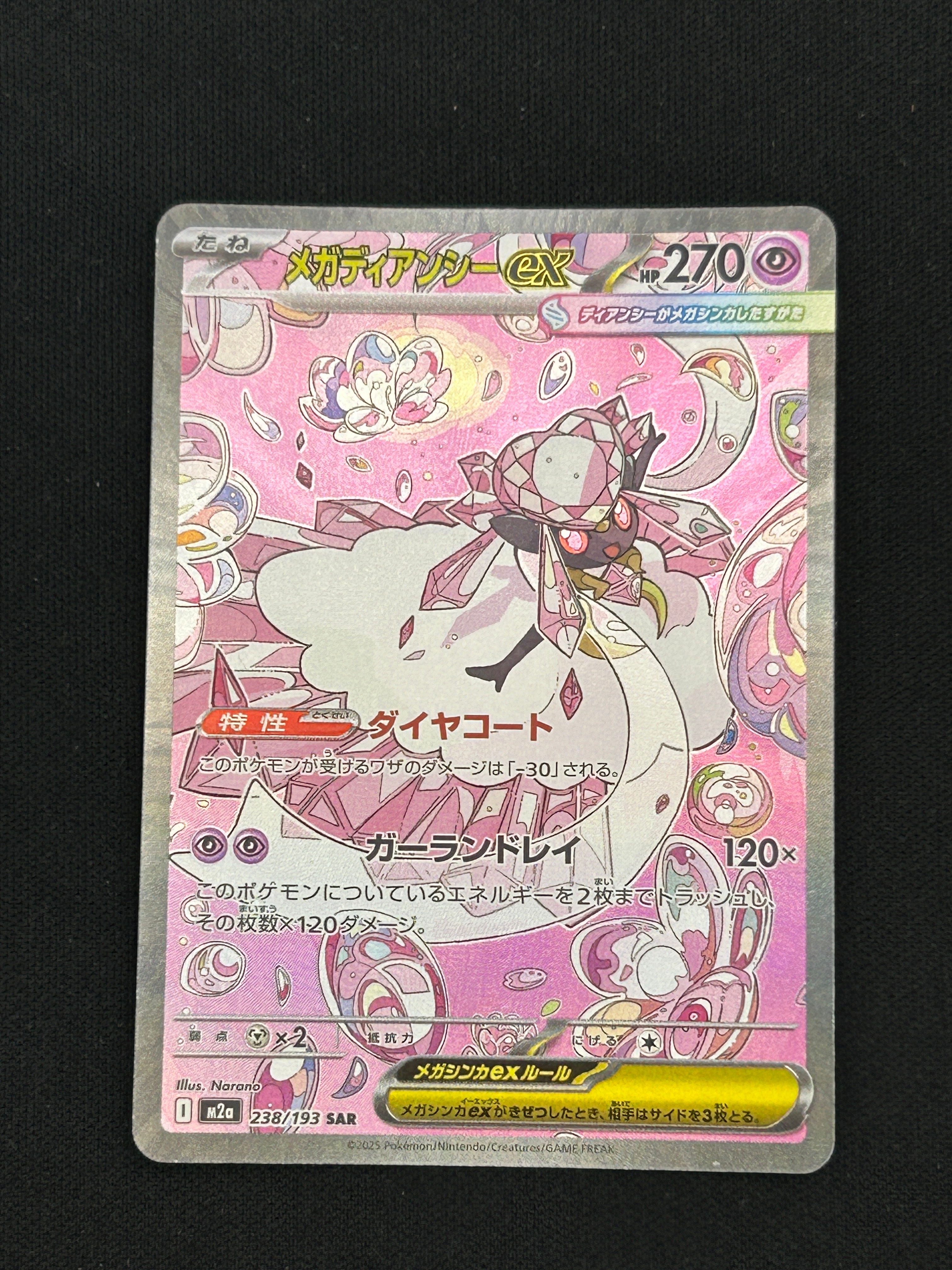 メガディアンシーex SAR [M2a 238/193](ハイクラスパック「MEGA