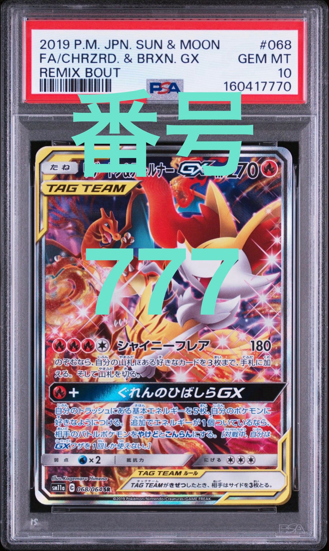 リザードン＆テールナーGX SA PSA9 リザードン&テールナーGX SR: SA[SM11a 068/064](強化拡張パック