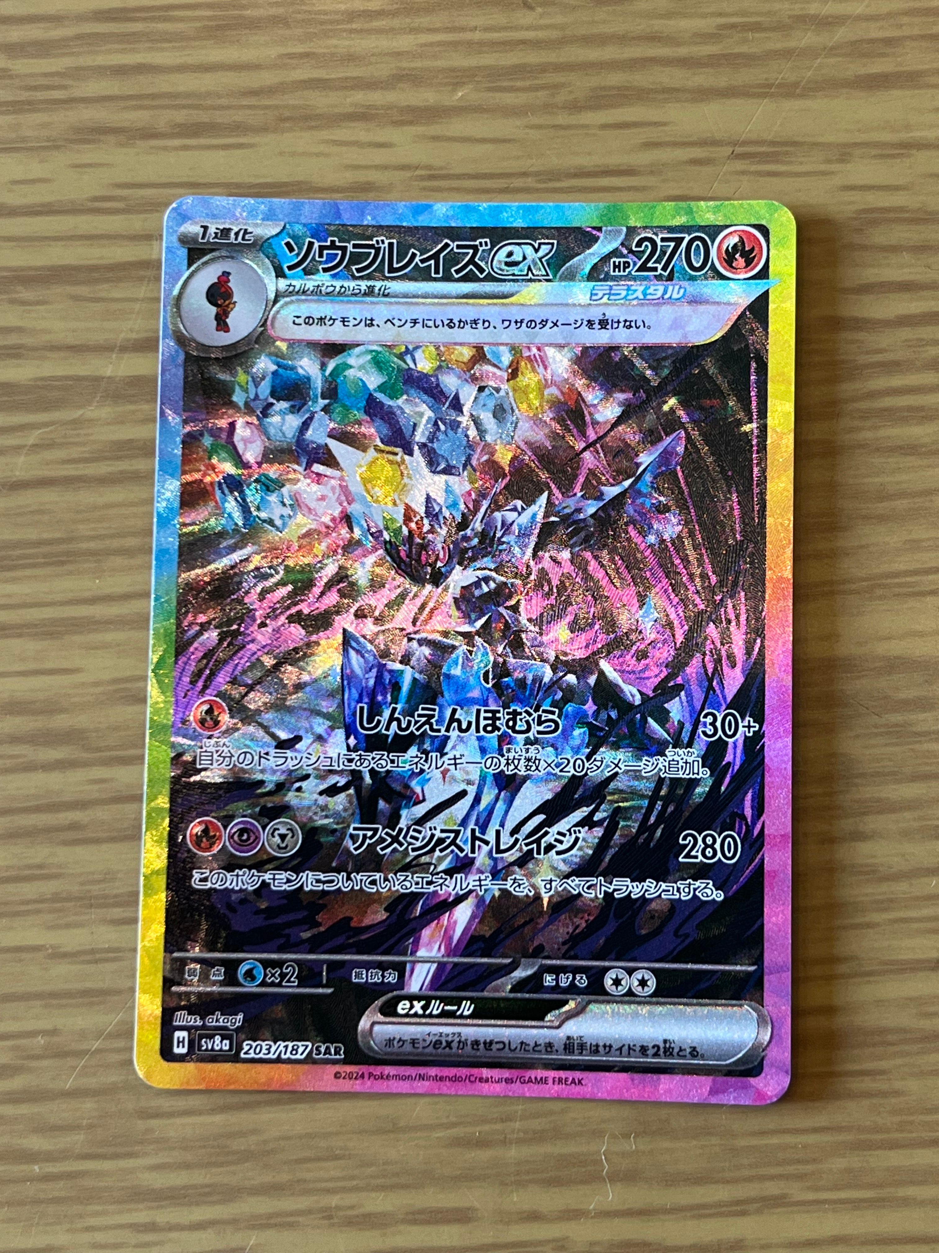 ソウブレイズex SAR [SV8a 203/187](ハイクラスパック「テラスタルフェスex」)