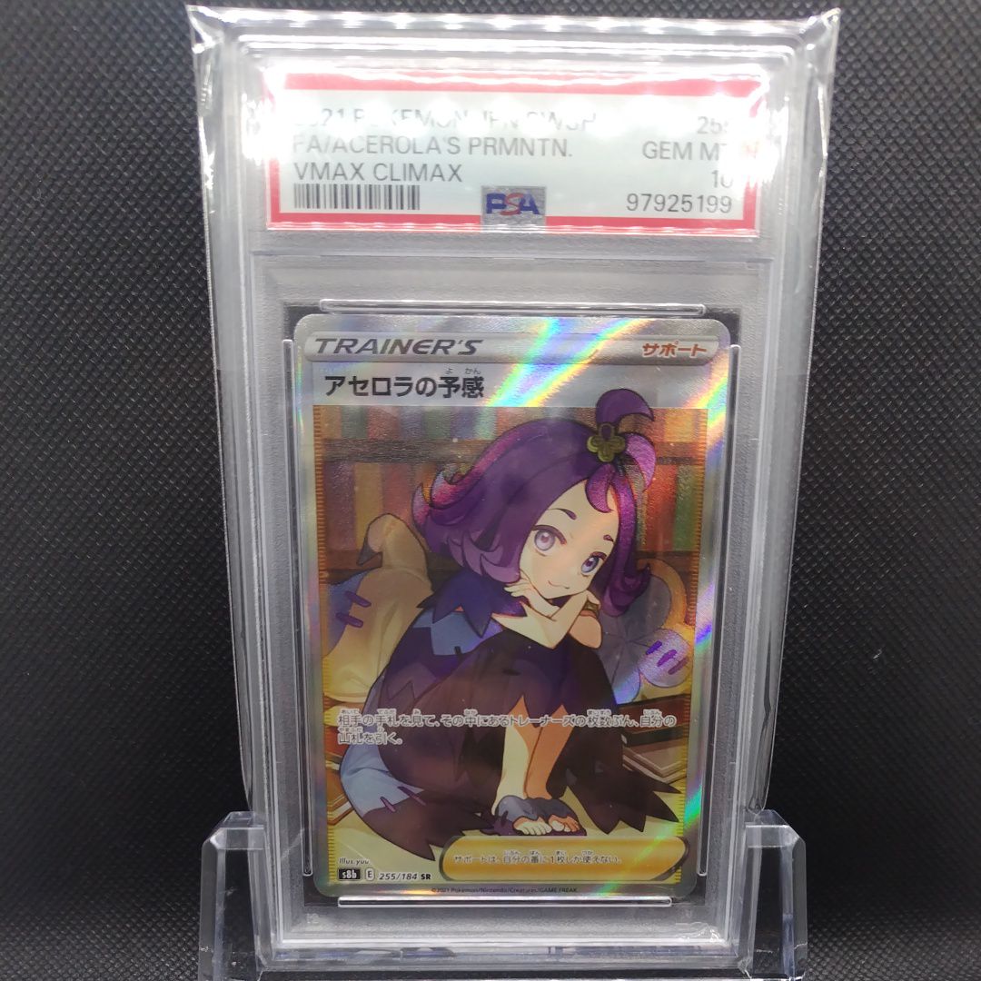 アセロラの予感 SR[S8b 255/184](ハイクラスパック「VMAXクライマックス」)