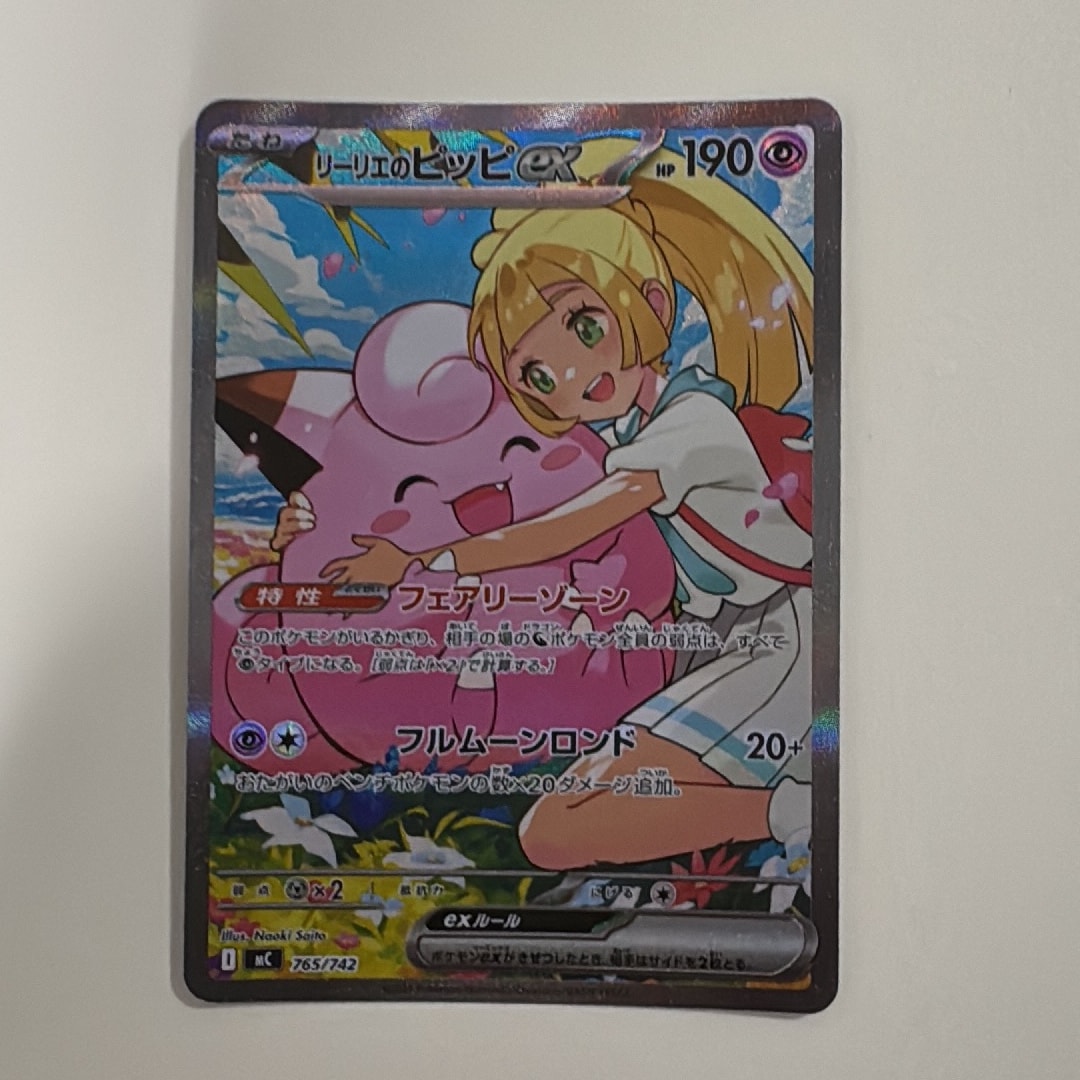 リーリエのピッピex SAR仕様 [MC 765/742](スタートデッキ100「バトル