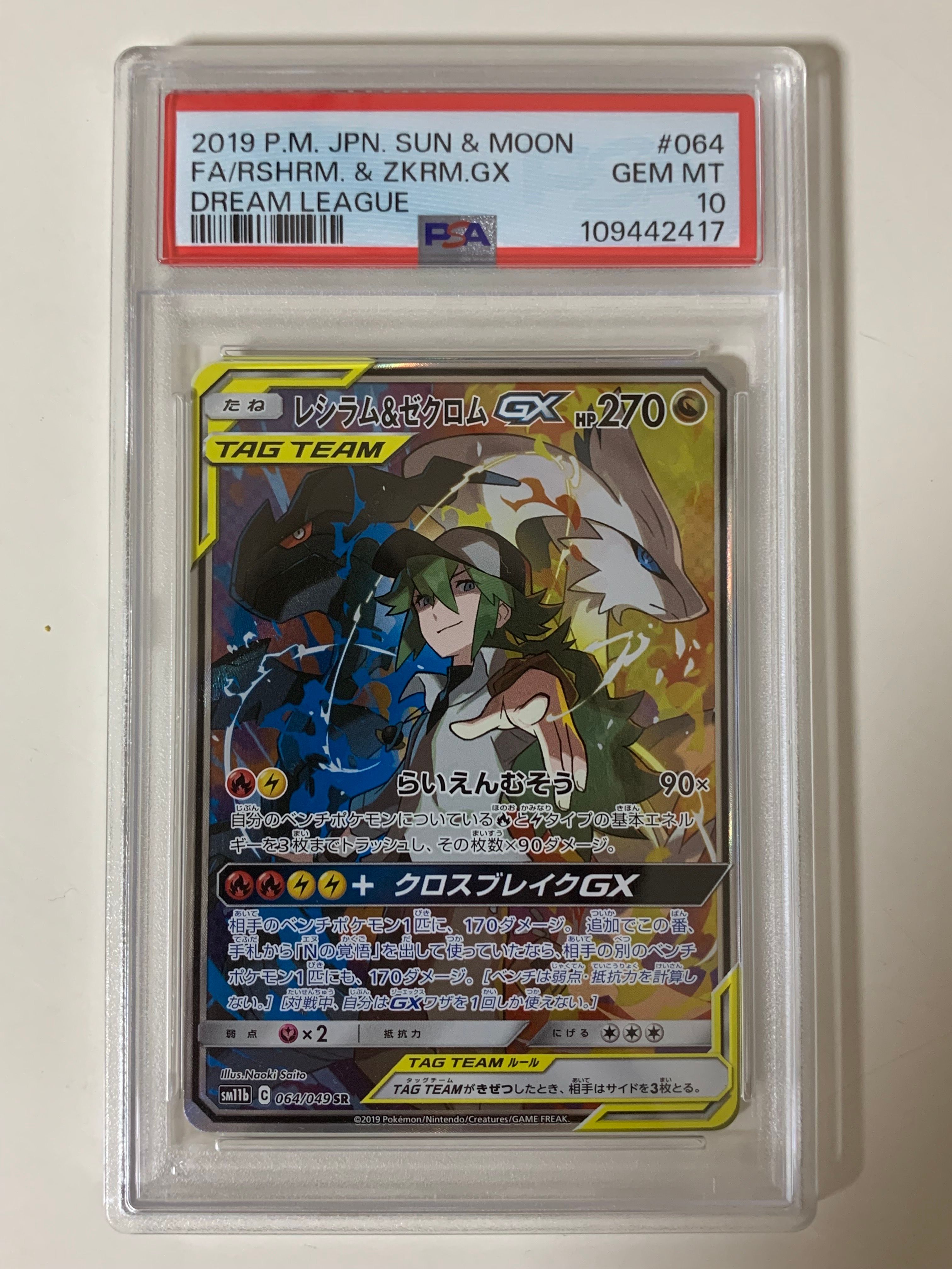 レシラム&ゼクロムGX (N) SR :SA [SM11b 064/049](強化拡張パック「ドリームリーグ」)